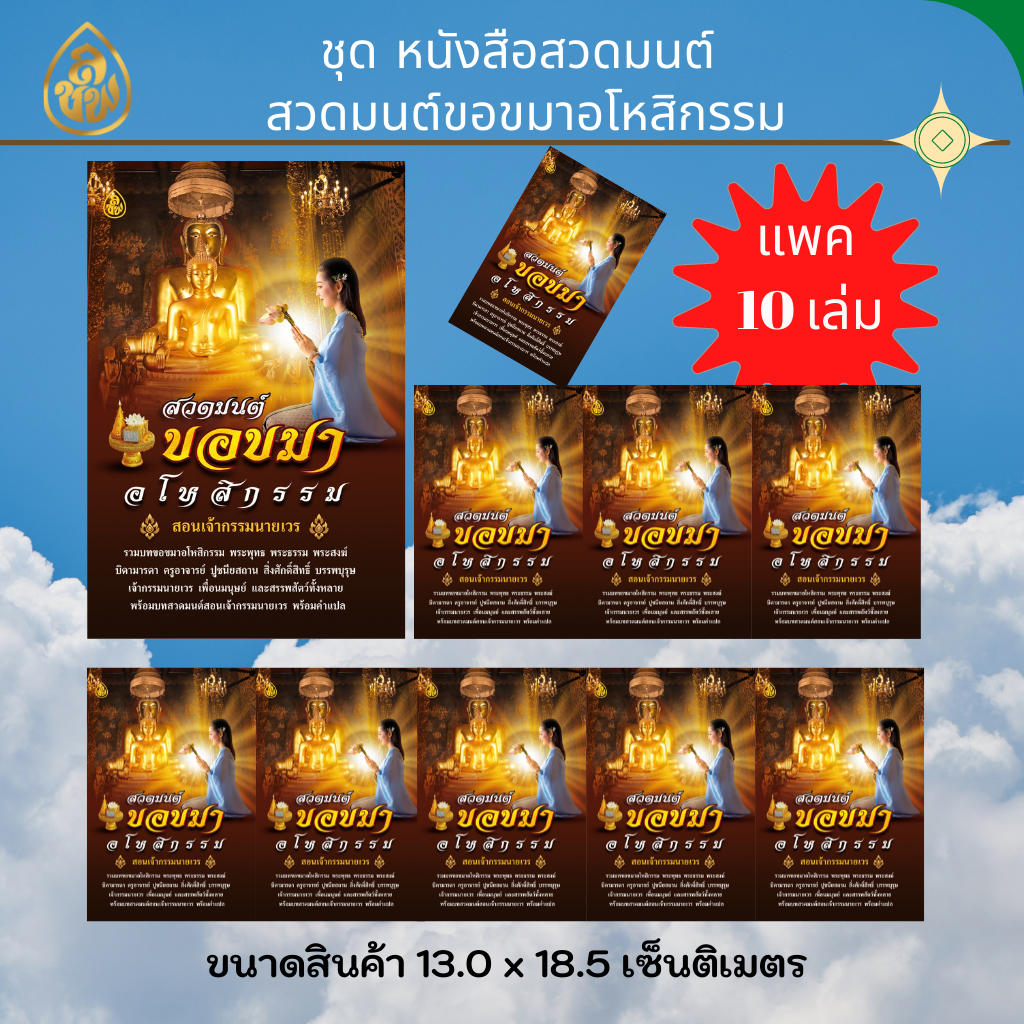 หนังสือสวดมนต์ ขอขมาอโหสิกรรม (แพ็ค 10 เล่ม) หนังสือธรรมะ บจ.สำนักพิมพ์เลี่ยงเชียง ดพียรเพื่อพุทธศาสน์