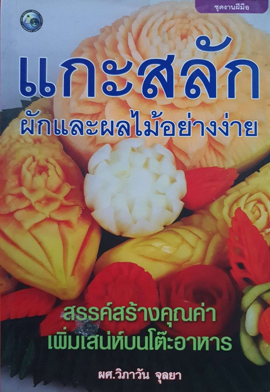 แกะสลักผักและผลไม้อย่างง่าย : ผศ.วิภาวัน จุลยา