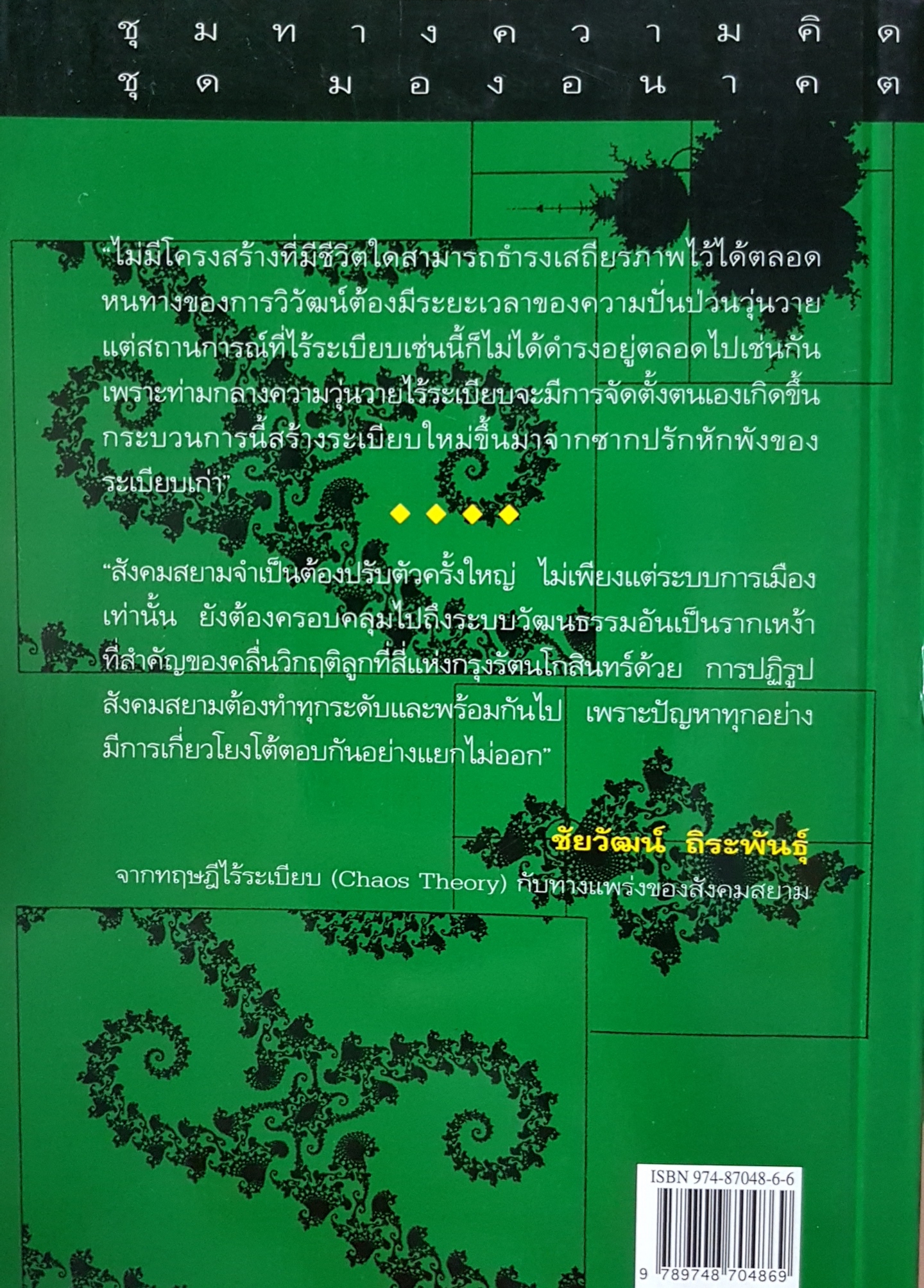 ทฤษฎีไร้ระเบียบ (Chaos Theory) กับทางแพร่งของสังคมสยาม...ชัยวัฒน์ ถิระพันธุ์