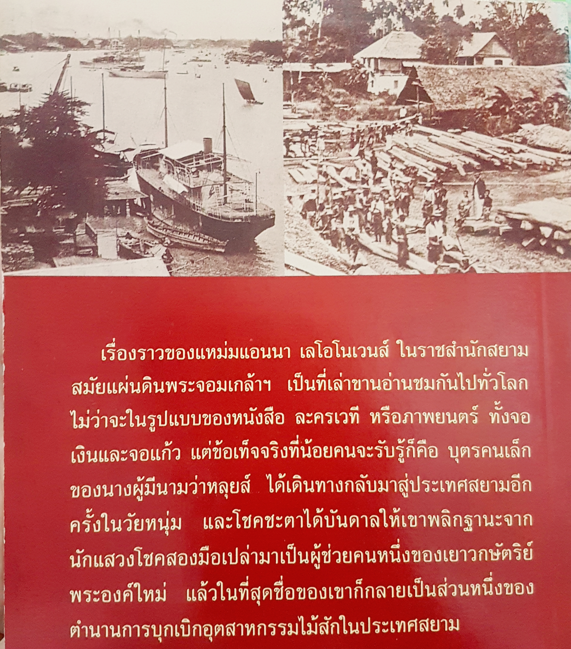 ลูกผู้ชายชื่อนายหลุยส์ โดย จิระนันท์ พิตรปรีชา เรียบเรียง ตำนานชีวิตเข้มข้นของลูกชายแหม่มแอนนา พิมพ์ครั้งที่ 3