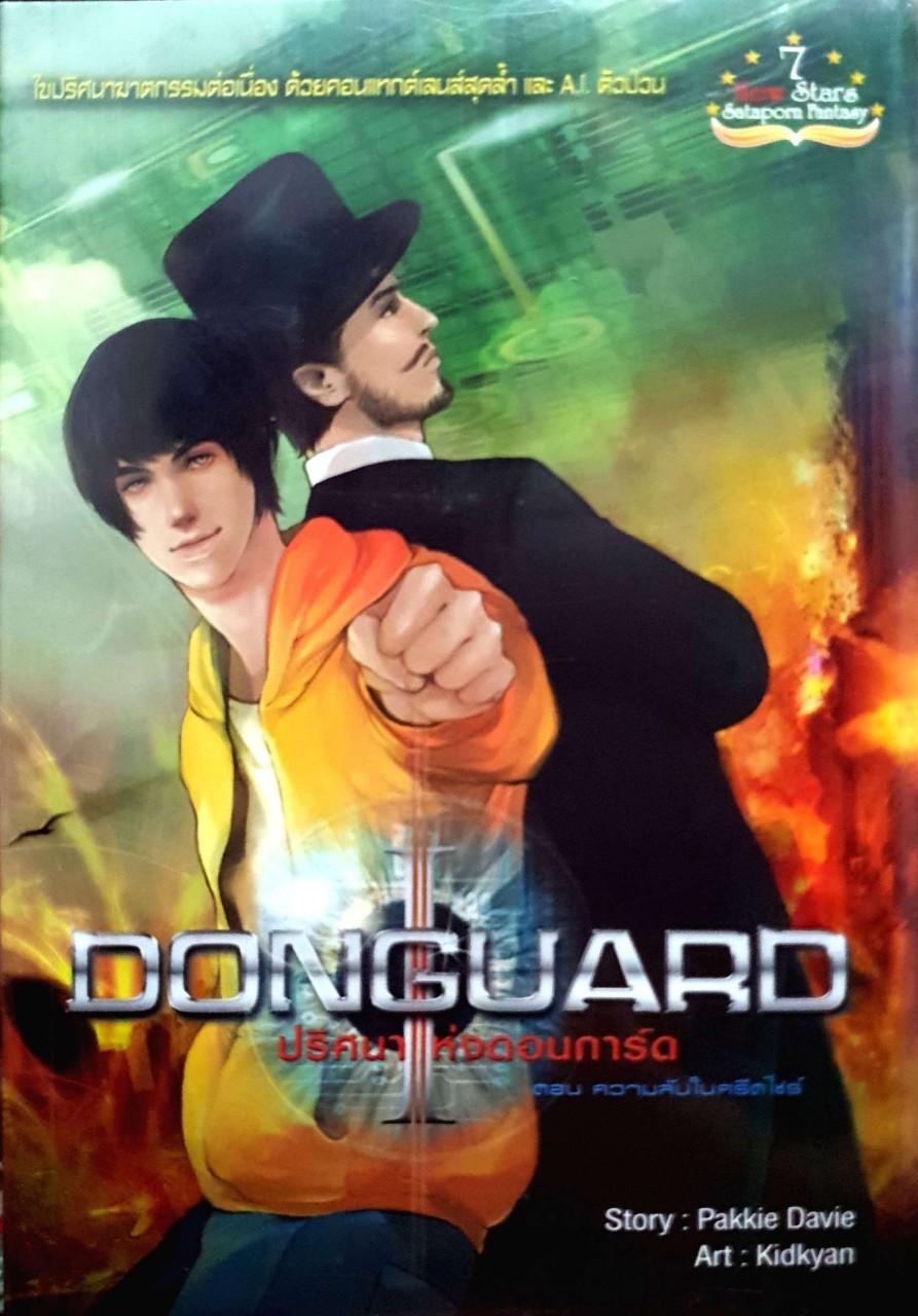 Donguard ปริศนาแห่งดอนการ์ด