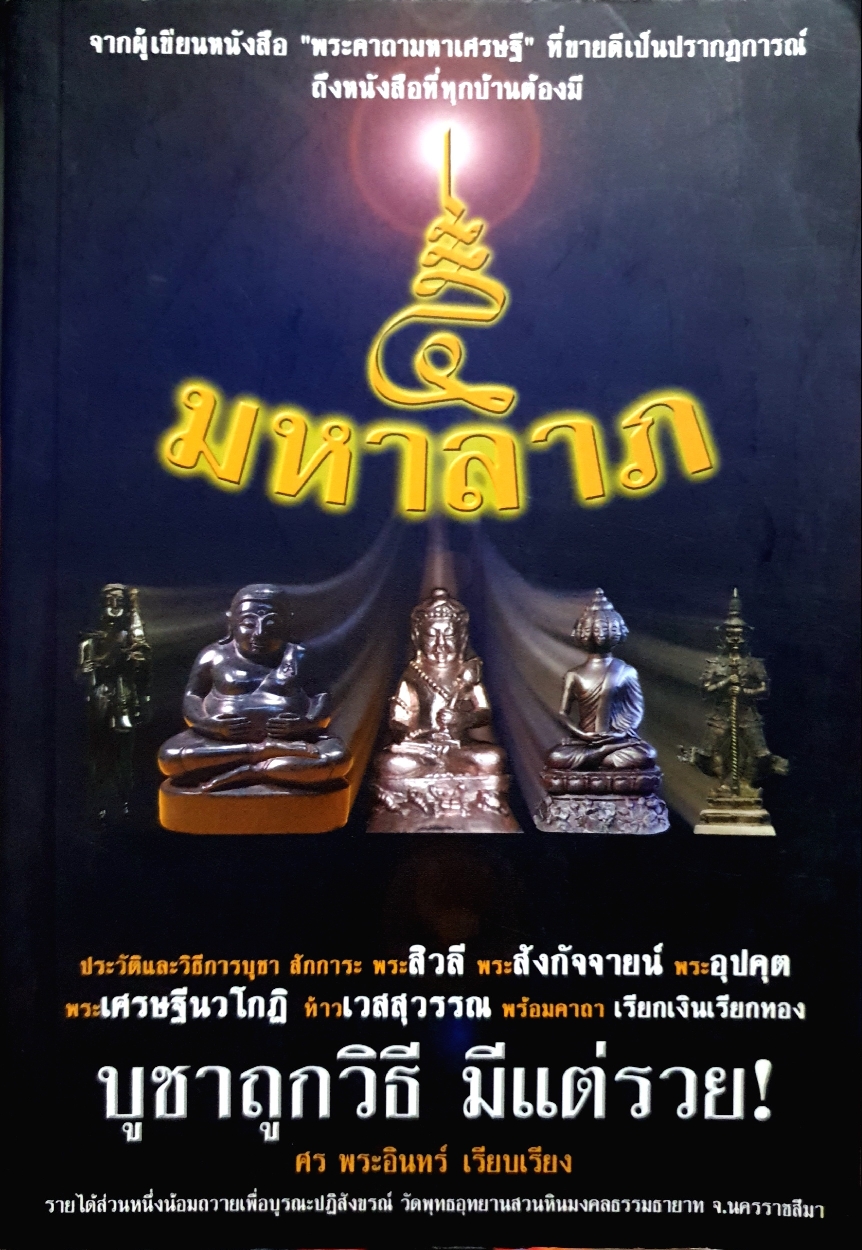 5 มหาลาภ ประวัติ วิธี บูชา สักการะ พระสิวลี พระสังกัจจายน์ พระอุปคุต พระเศรษฐีนวโกฏิ ท้าวเวสสุวรรณ