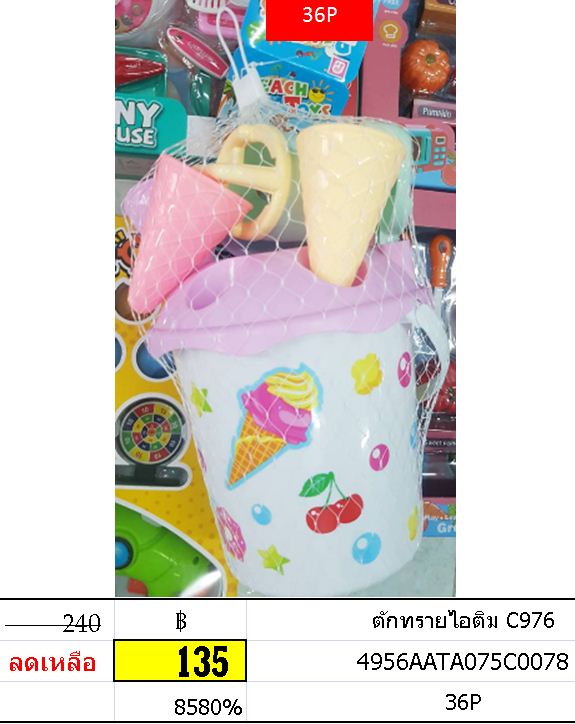 ตักทรายไอติม C976