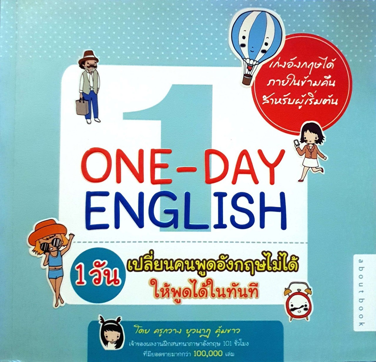 ONE DAY ENGLISH 1 วันเปลี่ยนคนพูดอังกฤษไม่ได้ ให้พูดอังกฤษได้ทันที : ครูกวาง ยุวนาฏ คุ้มขาว