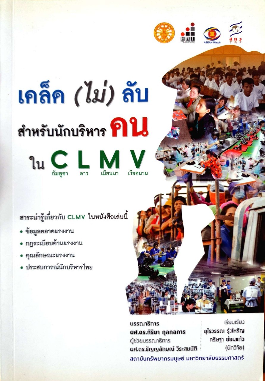 เคล็ด(ไม่)ลับสำหรับนักบริหารคนใน C L M V : อุไรวรรณ รุ่งไหรัญ, คริษฐา อ่อนแก้ว ; กิริยา กุลกลการ,