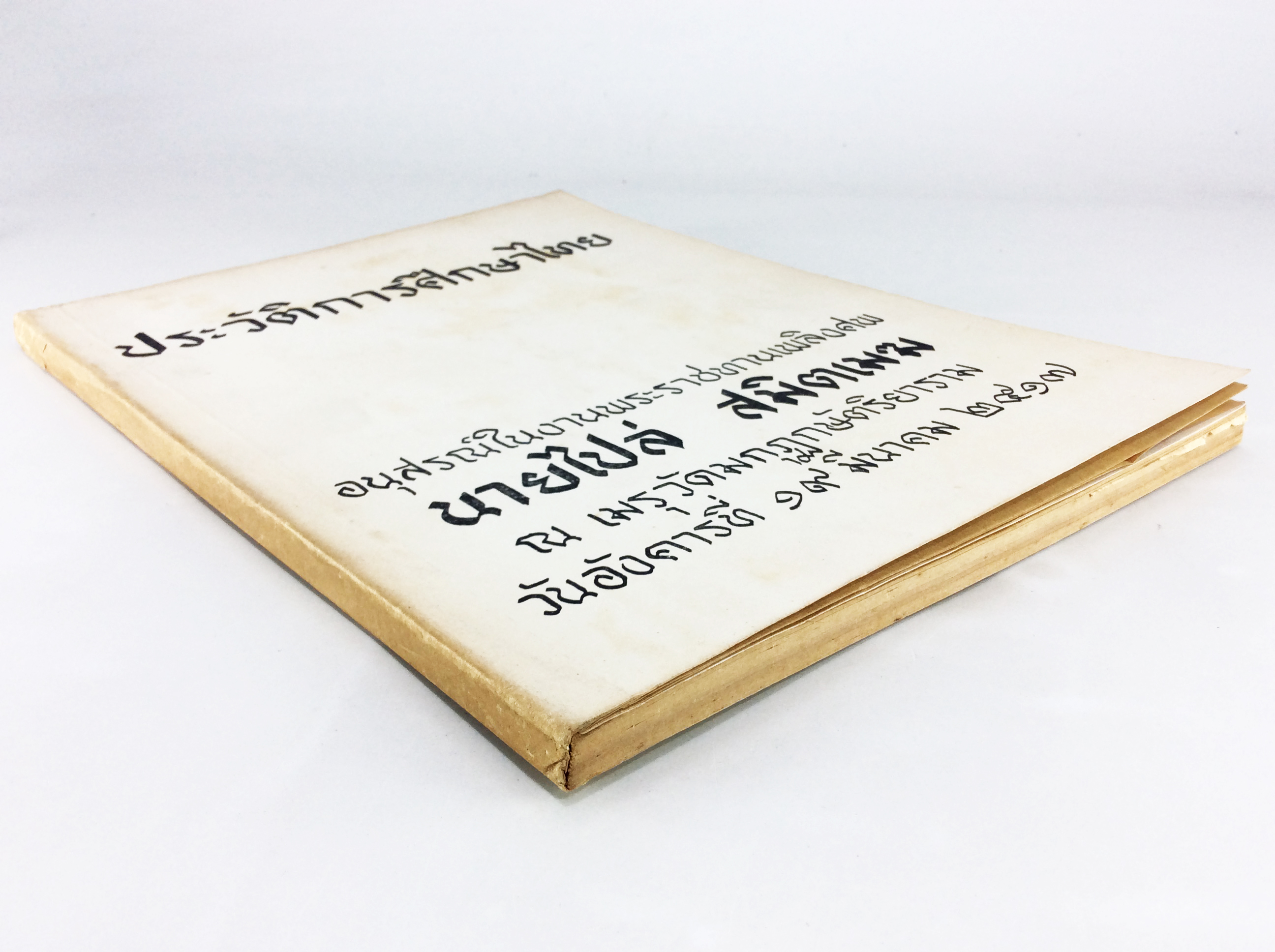 อนุสรณ์งานศพนายไปล่ สมิตเมฆ ประวัติการศึกษาไทย หนังสืออนุสรณ์ หนังสืองานศพ หนังสือสะสม