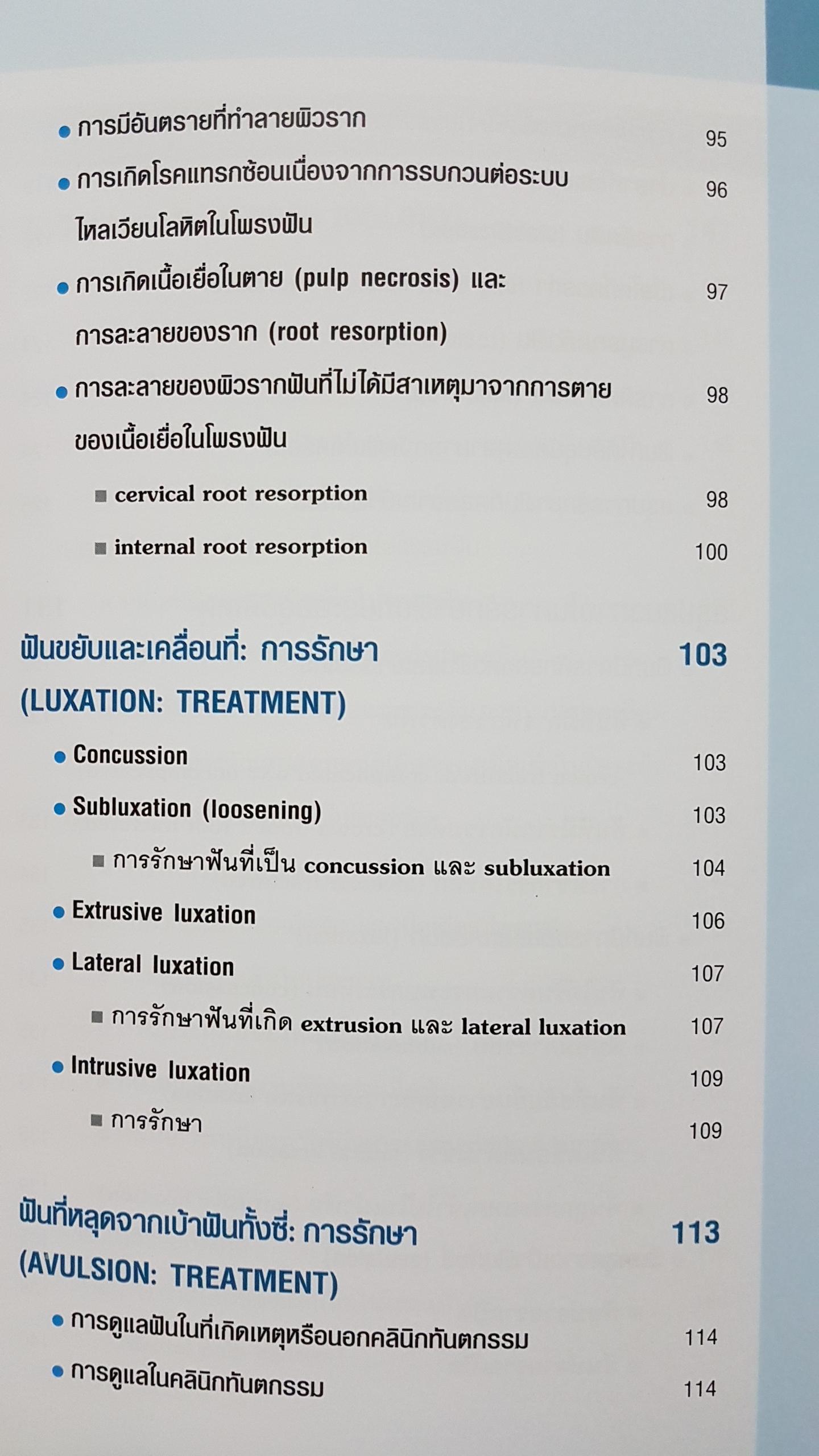 ฟันได้รับอุบัติเหตุ การตรวจ วินิจฉัย และรักษา