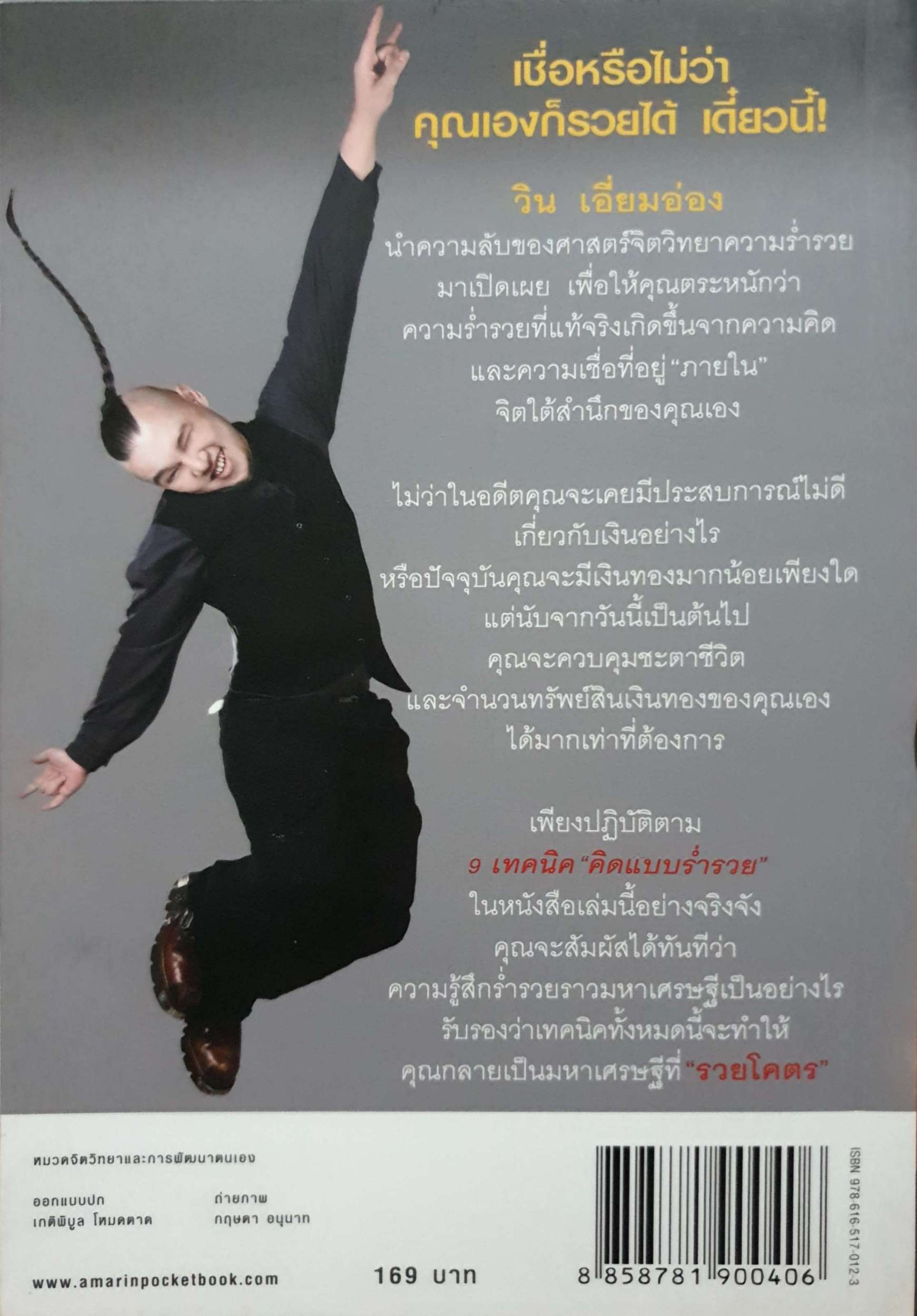 รู้แล้วรวยโคตร วิน เอี่ยมอ่อง