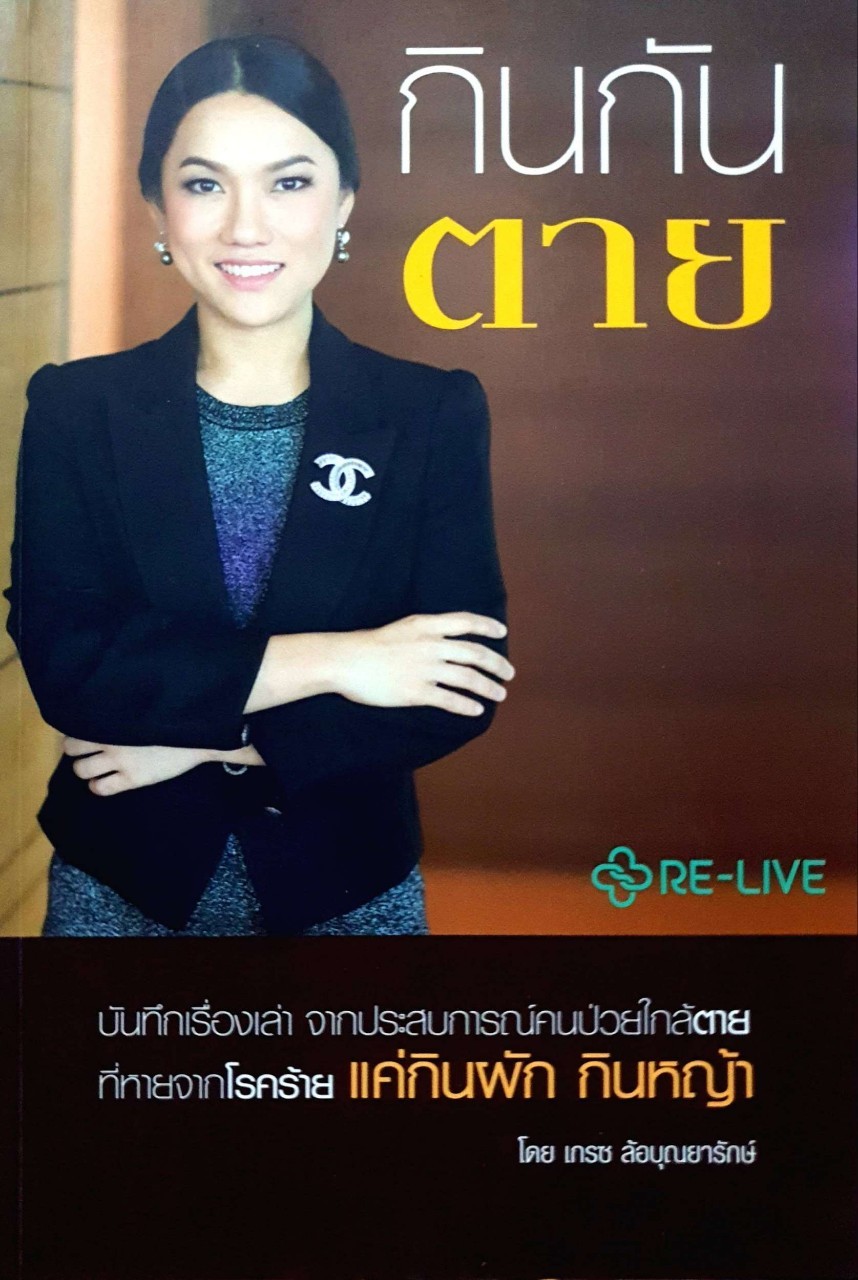 กิน กัน ตาย : เกรซ ล้อบุุณยารักษ์