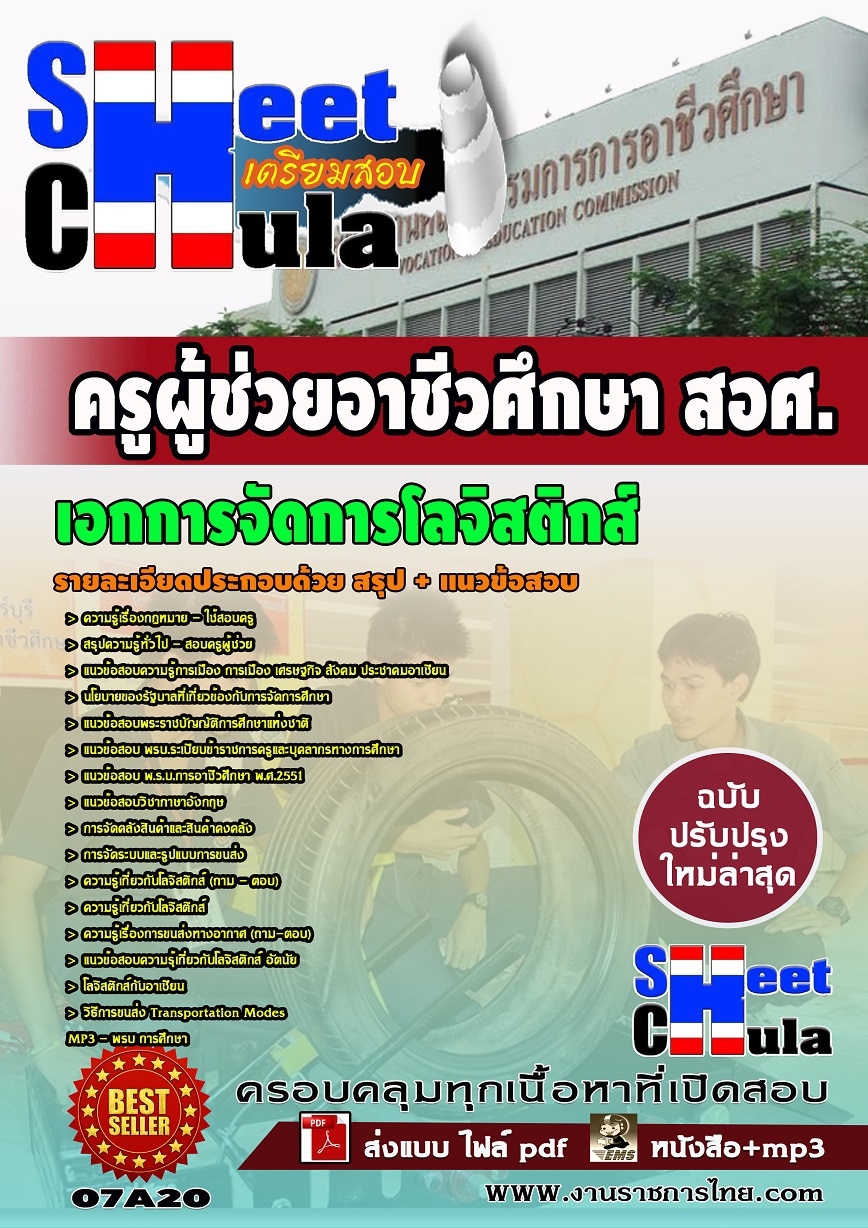 แนวข้อสอบ ครูผู้ช่วยเอกการจัดการโลจิสติกส์ สอศ.