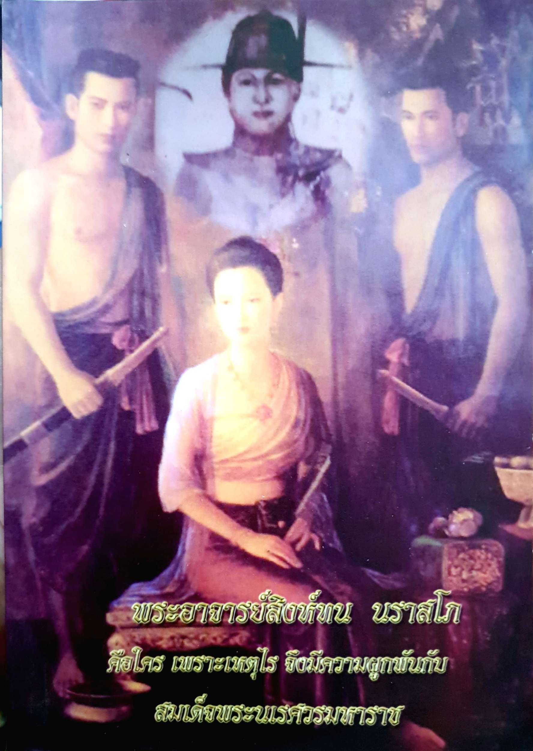 พระอาจารย์สิงห์ทน นราสโภ คือใคร เพราเหตุไร จึงมีความความผูกพันกับ สมเด็จพระนเรศวรมหาราช