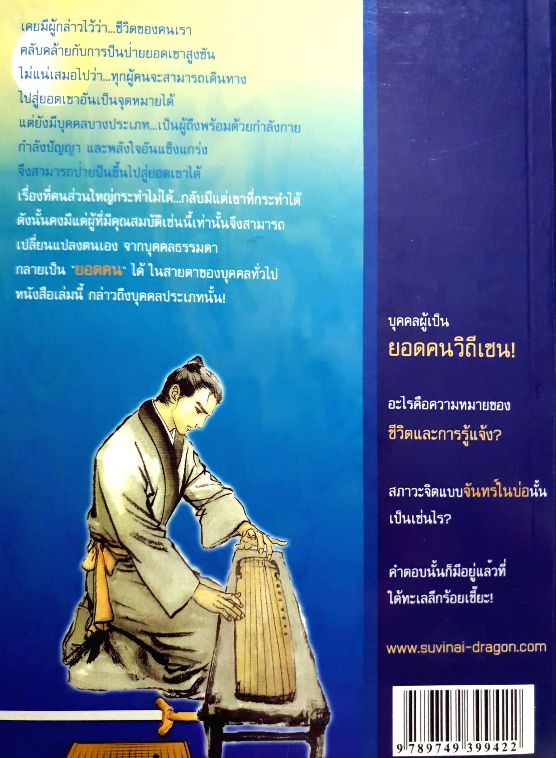 ยอดคนวิถีเซน Life & Enlightenment ดร.สุวินัย กรณวลัย