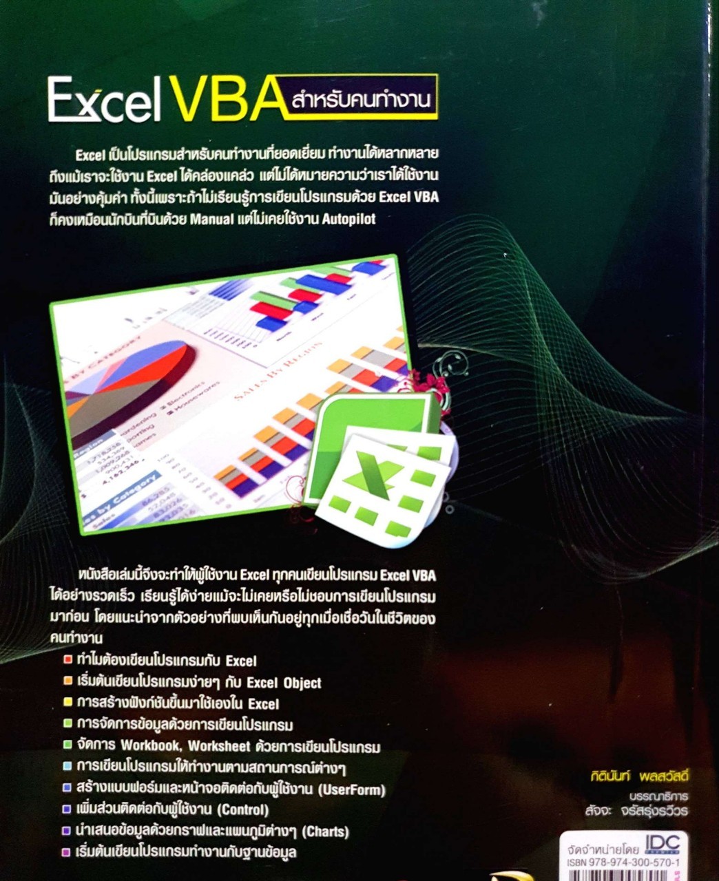 Excel VBA สำหรับคนทำงาน : กิตตินันท์ พลสวัสดิ์