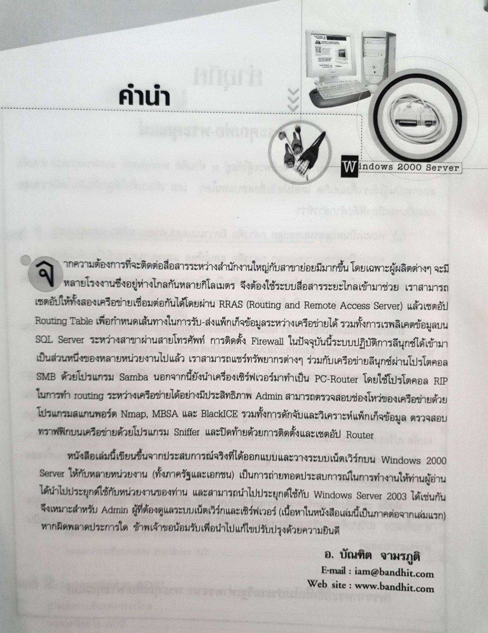 การใช้งาน WINDOWS 2000 SERVER ภาคปฏิบัติ เล่ม 2 : บัณฑิต จามรภูติ