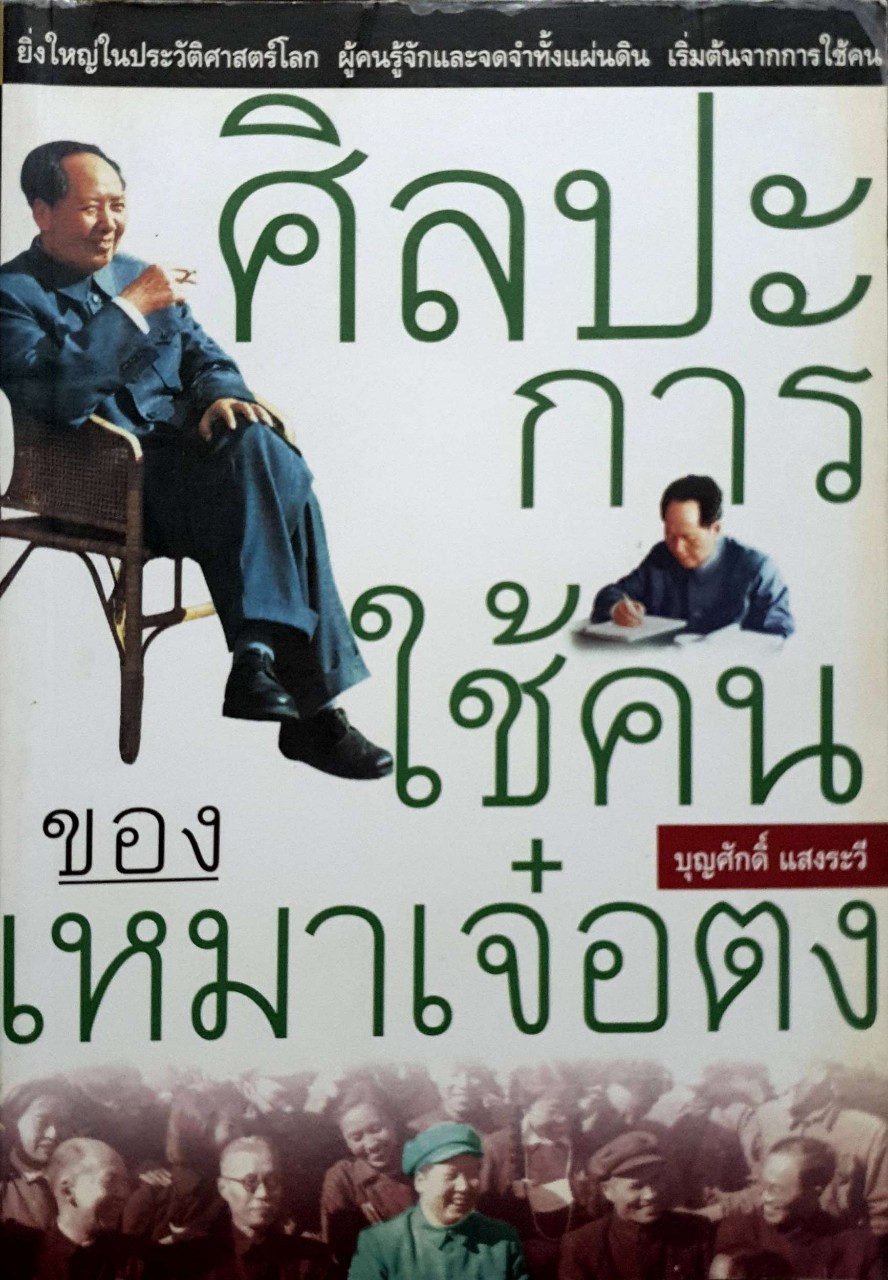 ศิลปะการใช้คน...ของเหมาเจ๋อตง