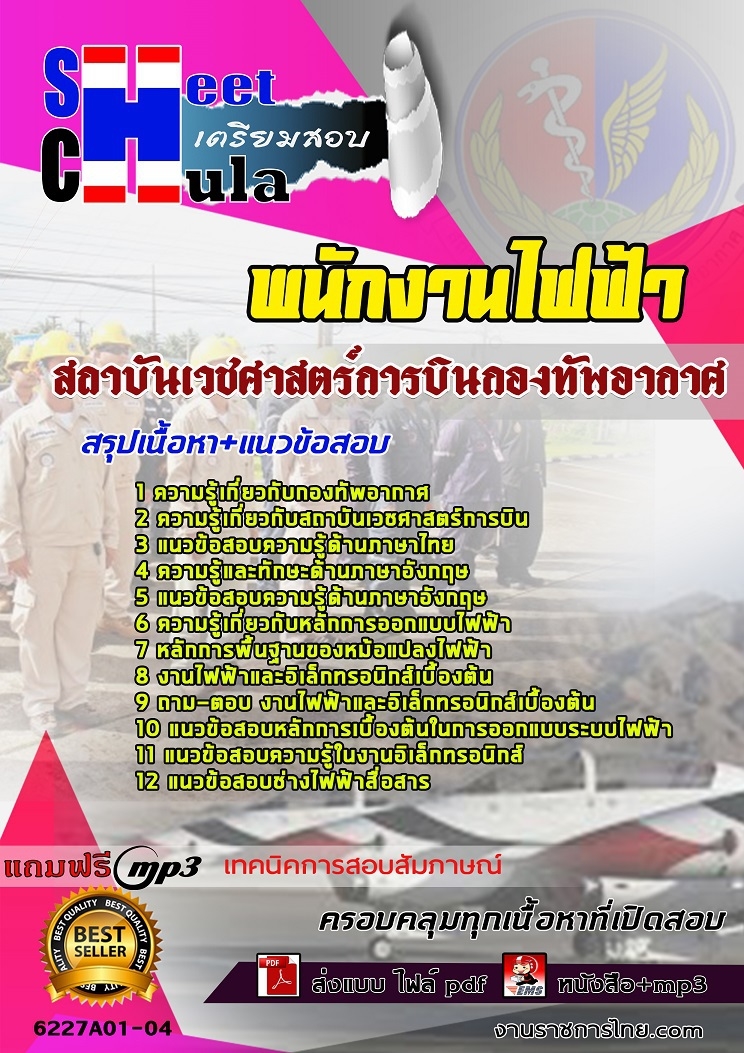แนวข้อสอบพนักงานไฟฟ้า สถาบันเวชศาสตร์การบินกองทัพอากาศ