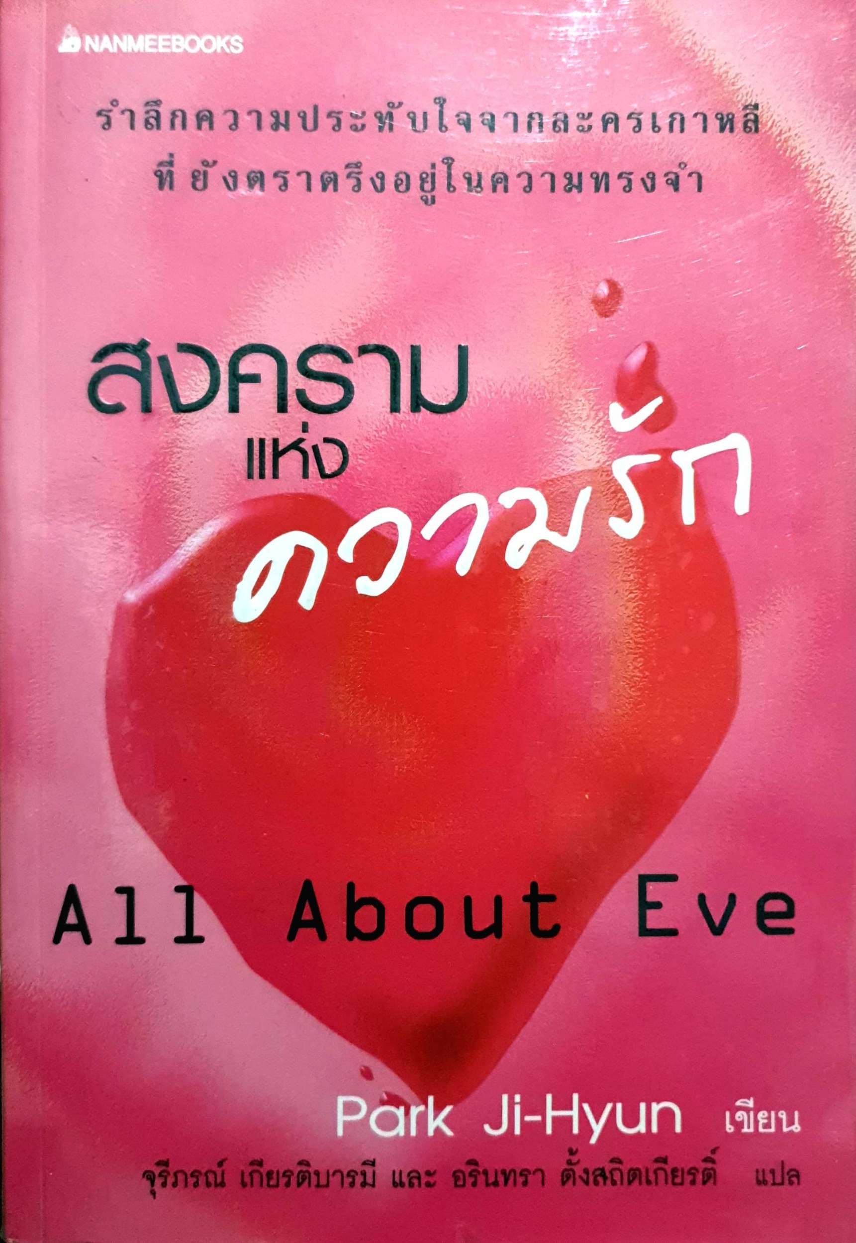 สงครามแห่งความรัก (All About Eve)