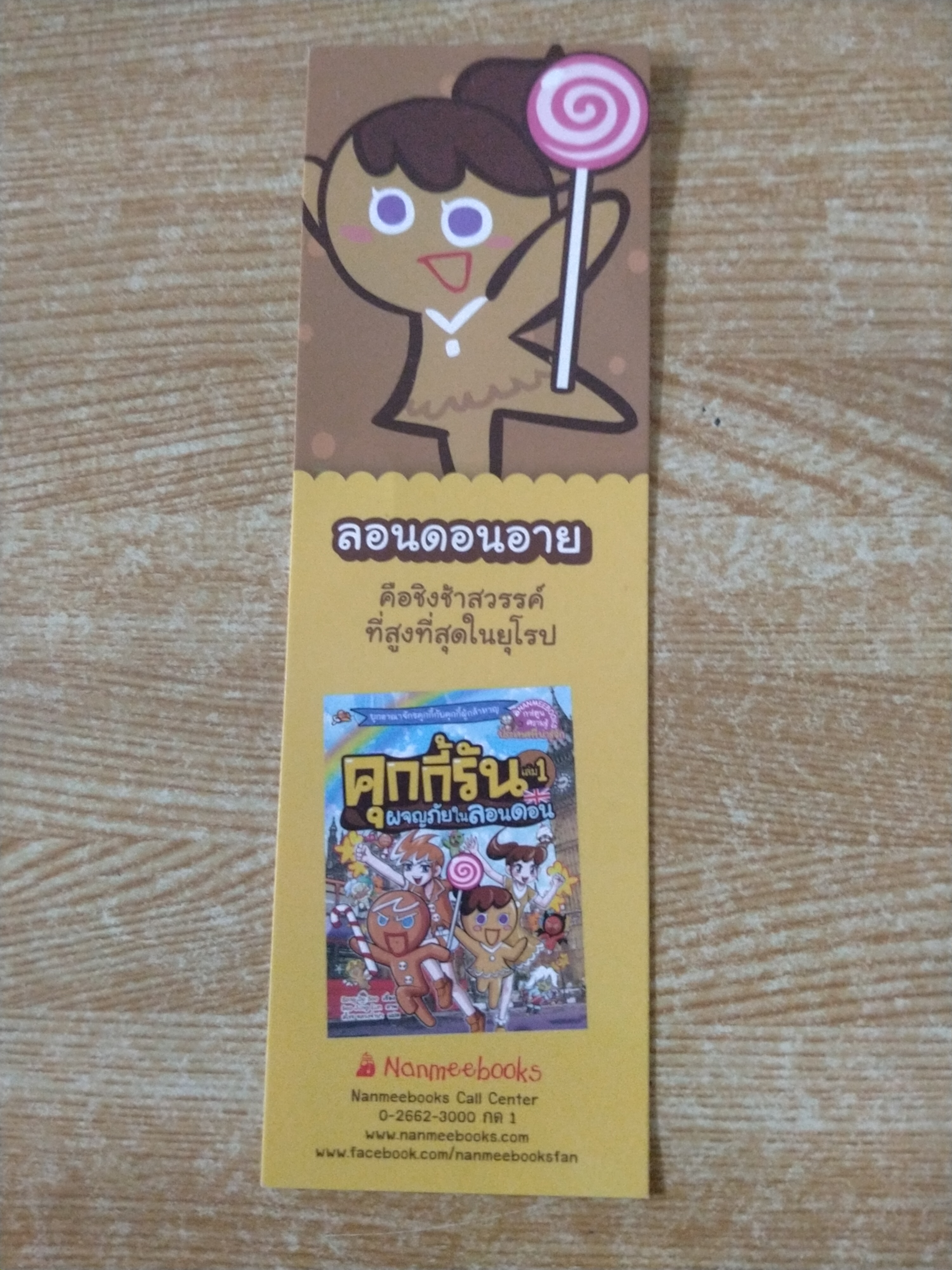 ที่คั่นหนังสือคุกกี้รัน