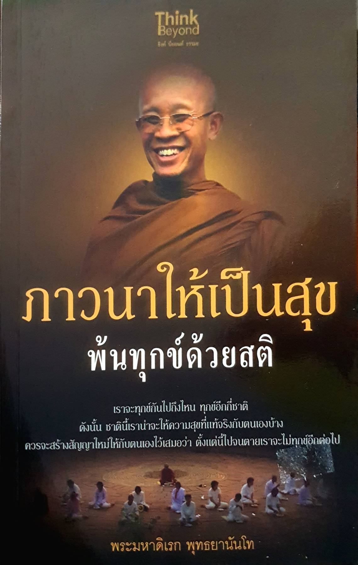 ภาวนาให้เป็นสุข พ้นทุกข์ด้วยสติ ผู้เขียน : พระมหาดิเรก พุทธยานันโท