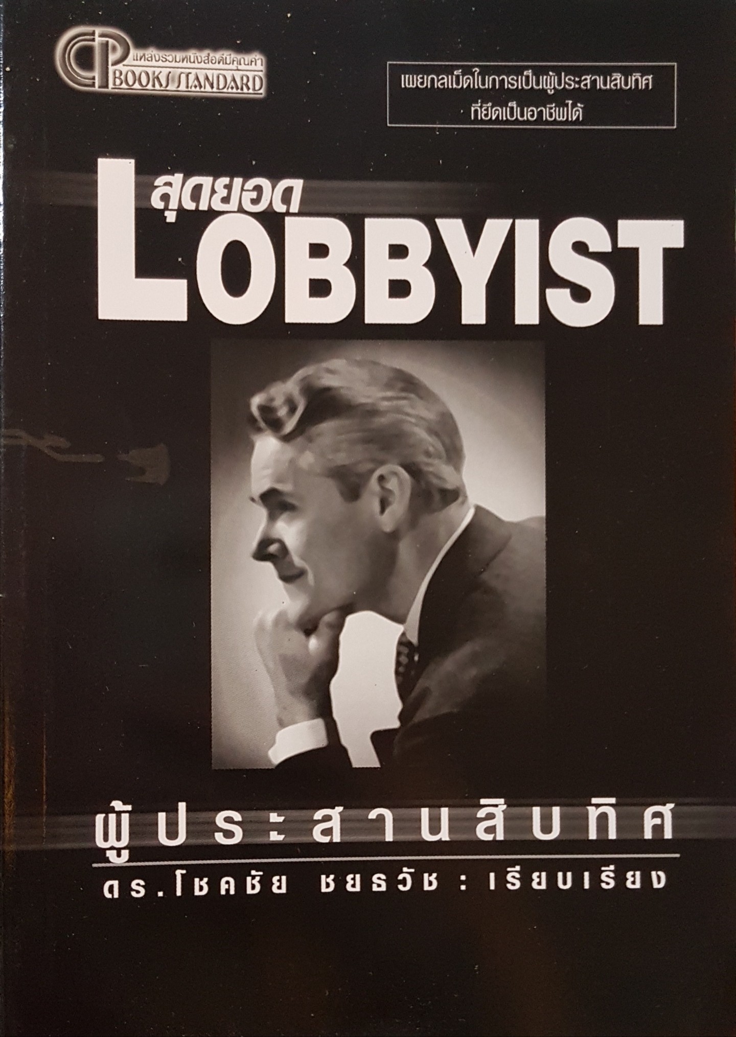 สุดยอด Lobbyist ผู้ประสานสิบทิศ ดร.โชคชัย ชยธวัช เรียบเรียง
