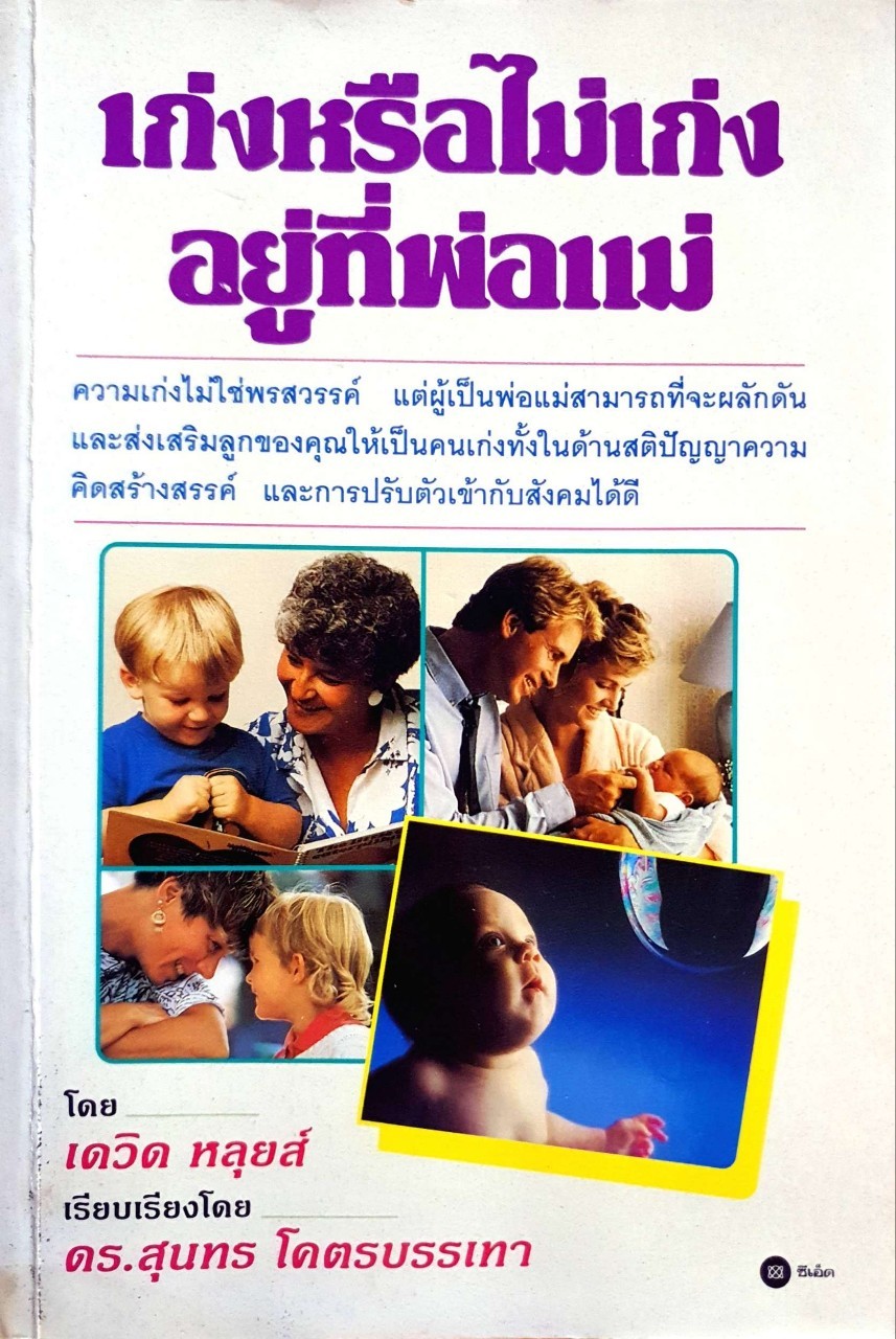 เก่งหรือไม่เก่งอยู่ที่พ่อแม่ : ดร.สุนทร โคตรบรรเทา