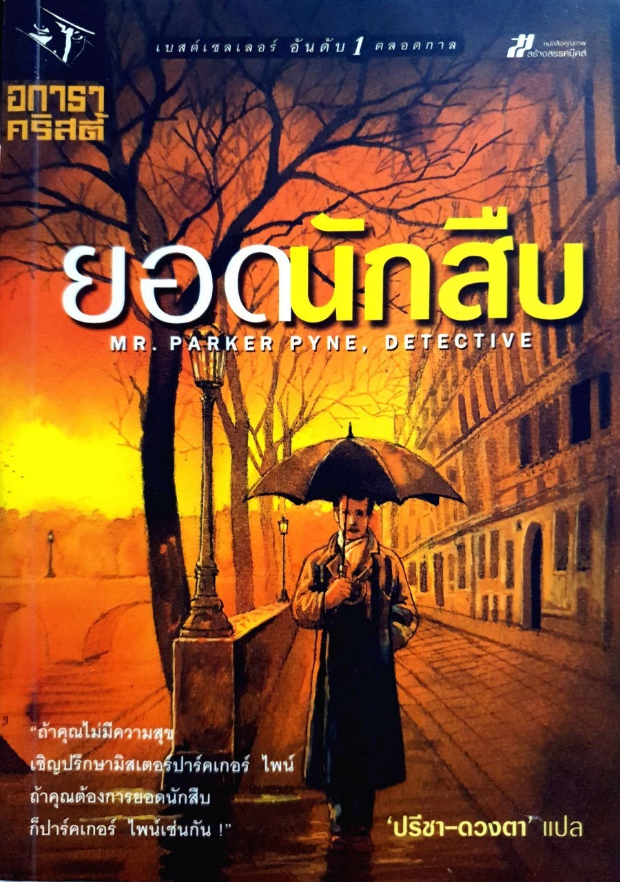 ยอดนักสืบ (Mr.Parker Pyne,Detective) : อกาธา คริสตี้/ปรีชา-ดวงตา แปล