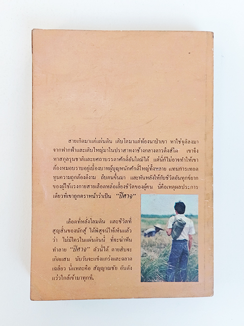 ปีศาจ เสนีย์ เสาวพงศ์ หนังสือ วรรณกรรม 1 ใน 100 เล่มหนังสือดีที่คนไทยควรอ่าน