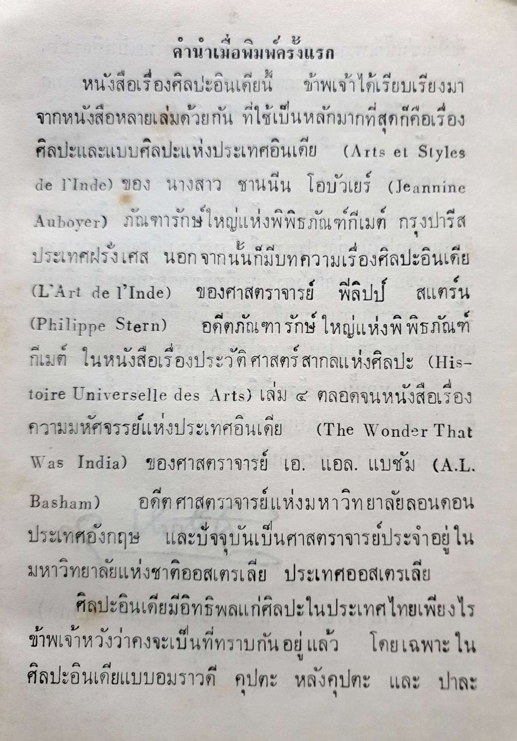 ศิลปะอินเดีย ศจ.หม่อมเจ้าสุภัทรดิศ ดิศกุล พิมพ์ปี 2519