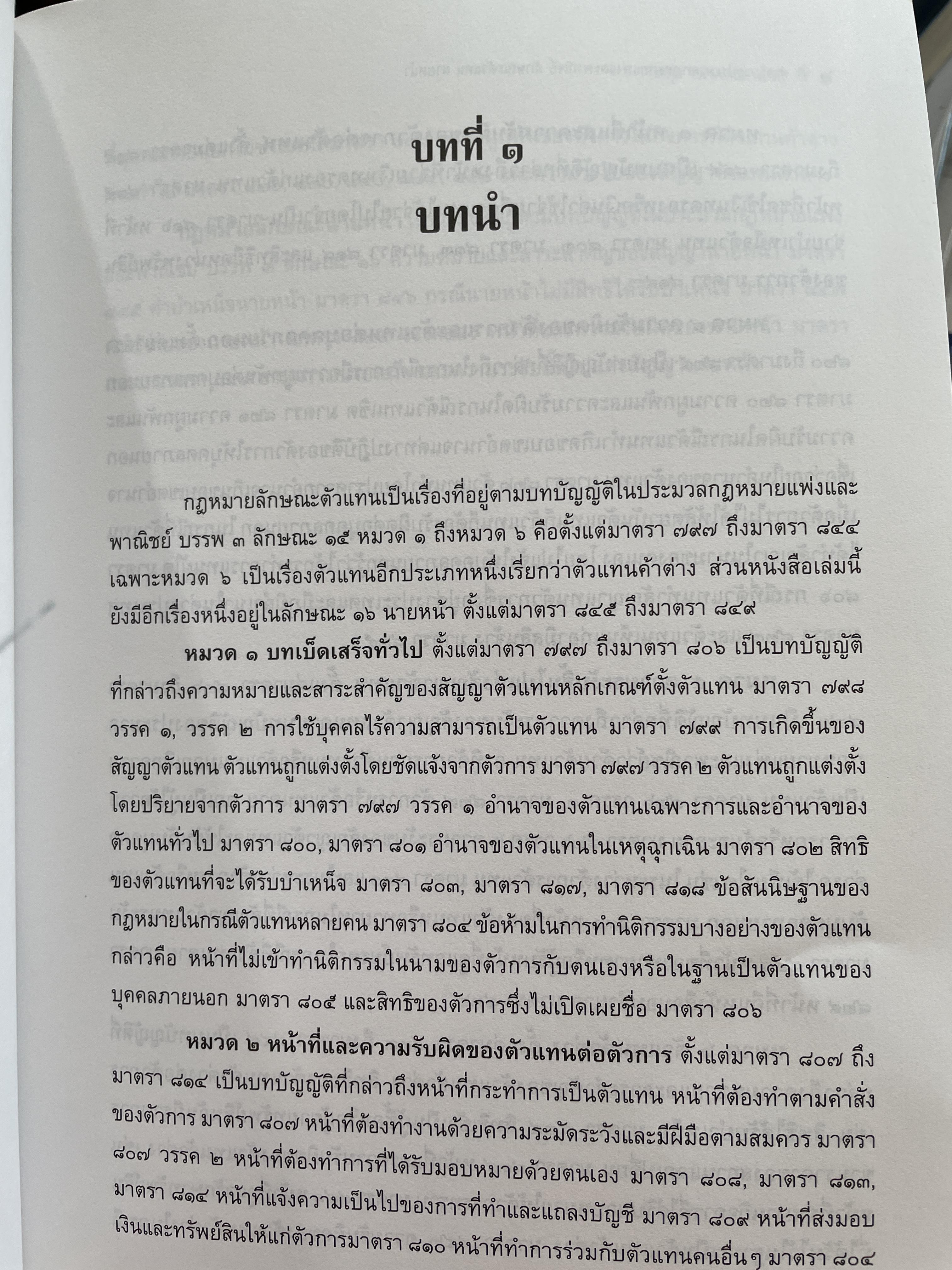 คำอธิบายประมวลกฎหมายแพ่งและอาญา ลักษณะตัวแทน นายหน้า