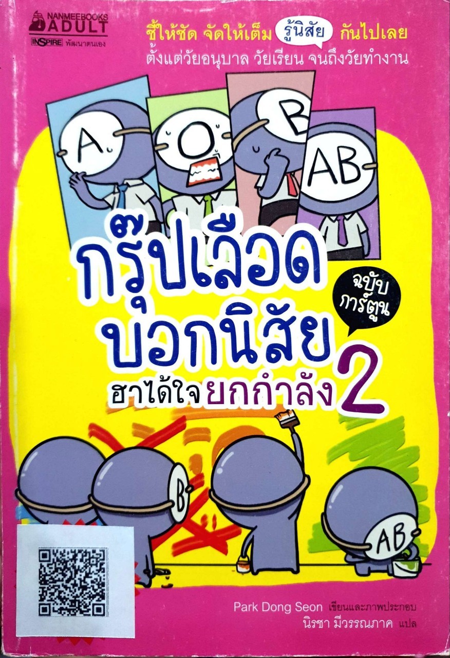 กรุ๊ปเลือดบอกนิสัย ฮาได้ใจ ยกกำลัง 2 ฉบับการ์ตูน : Park Dong Seon / นิรชา มีวรรณภาค