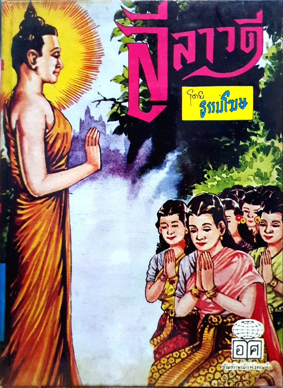 ลีลาวดี โดย ธรรมโฆษ พิมพ์ปี 2522