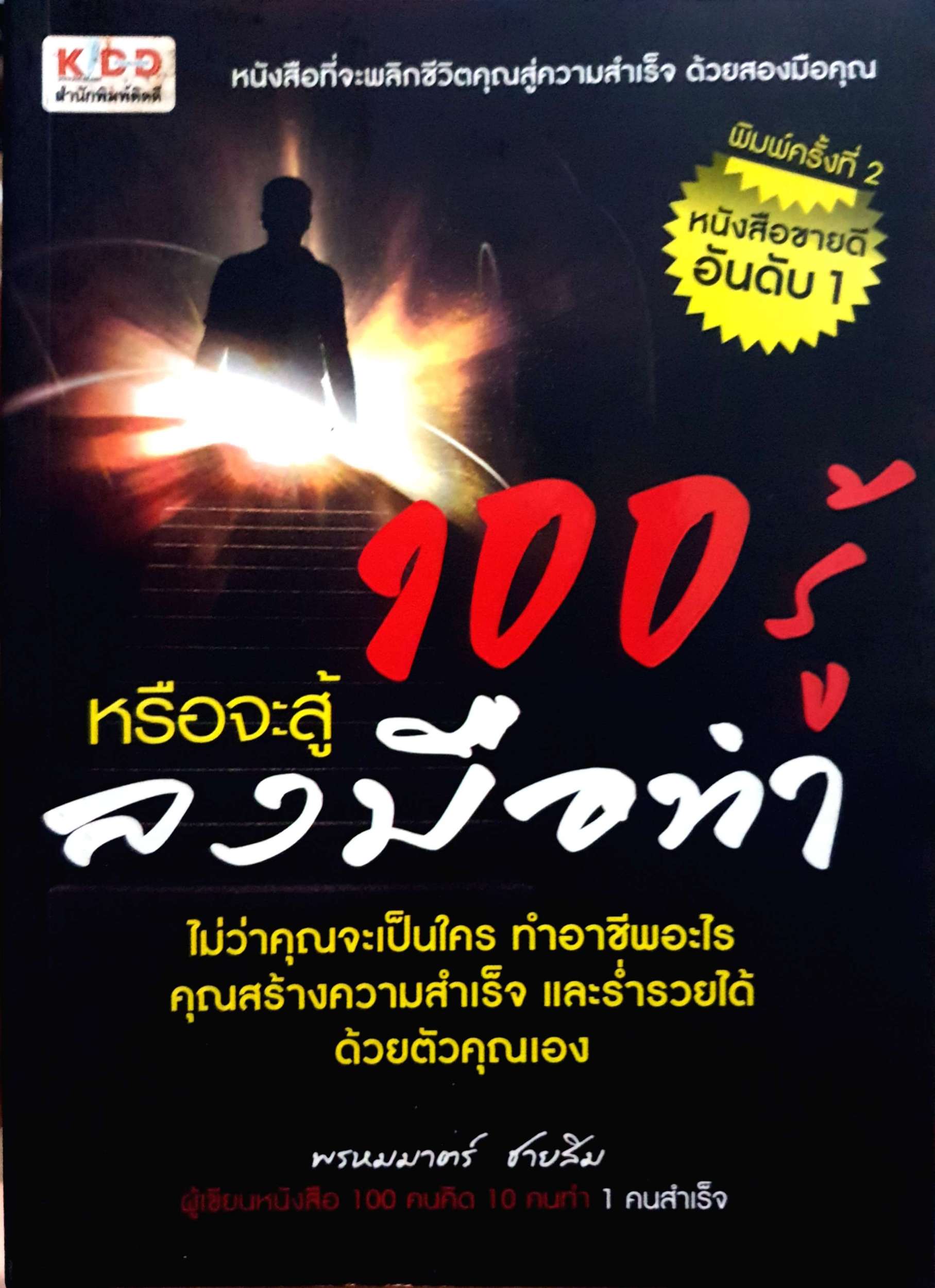 100 รู้ หรือจะสู้ลงมือทำ พรหมมาตร์ ชายสิม