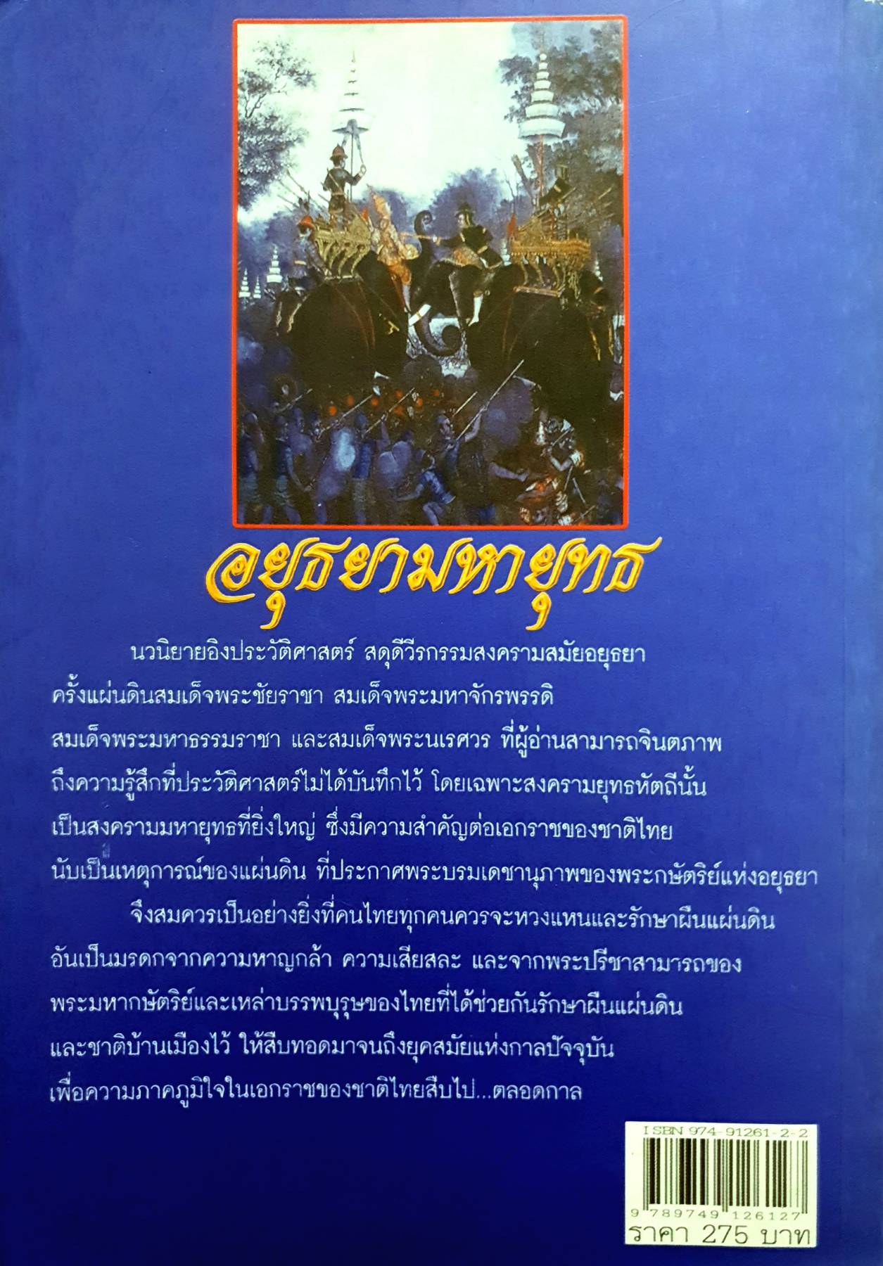 อยุธยามหายุทธ : ฑิภากร บารเมษฐ์