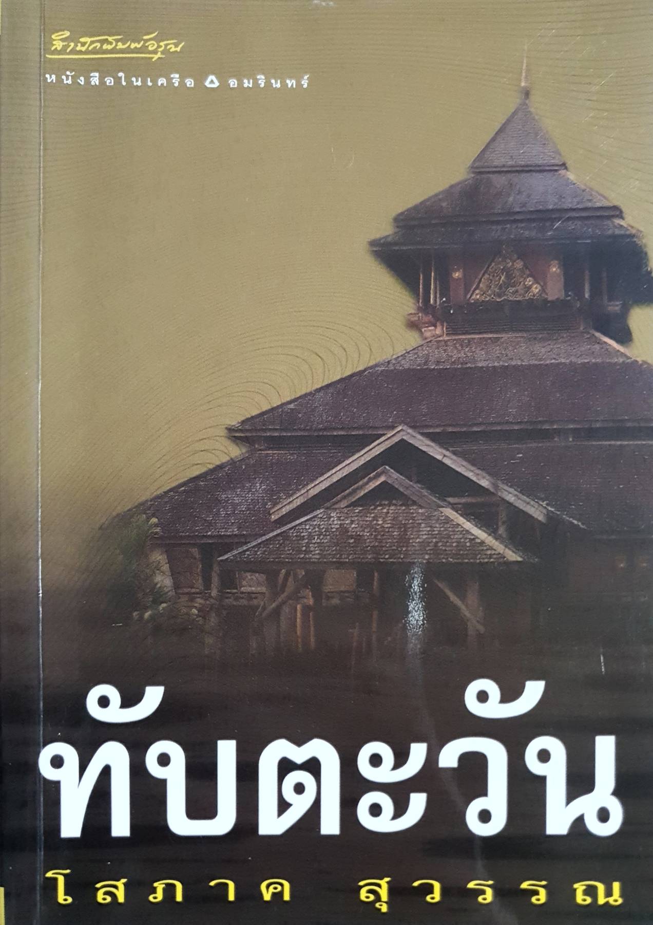 ทับตะวัน : โสภาค สุวรรณ