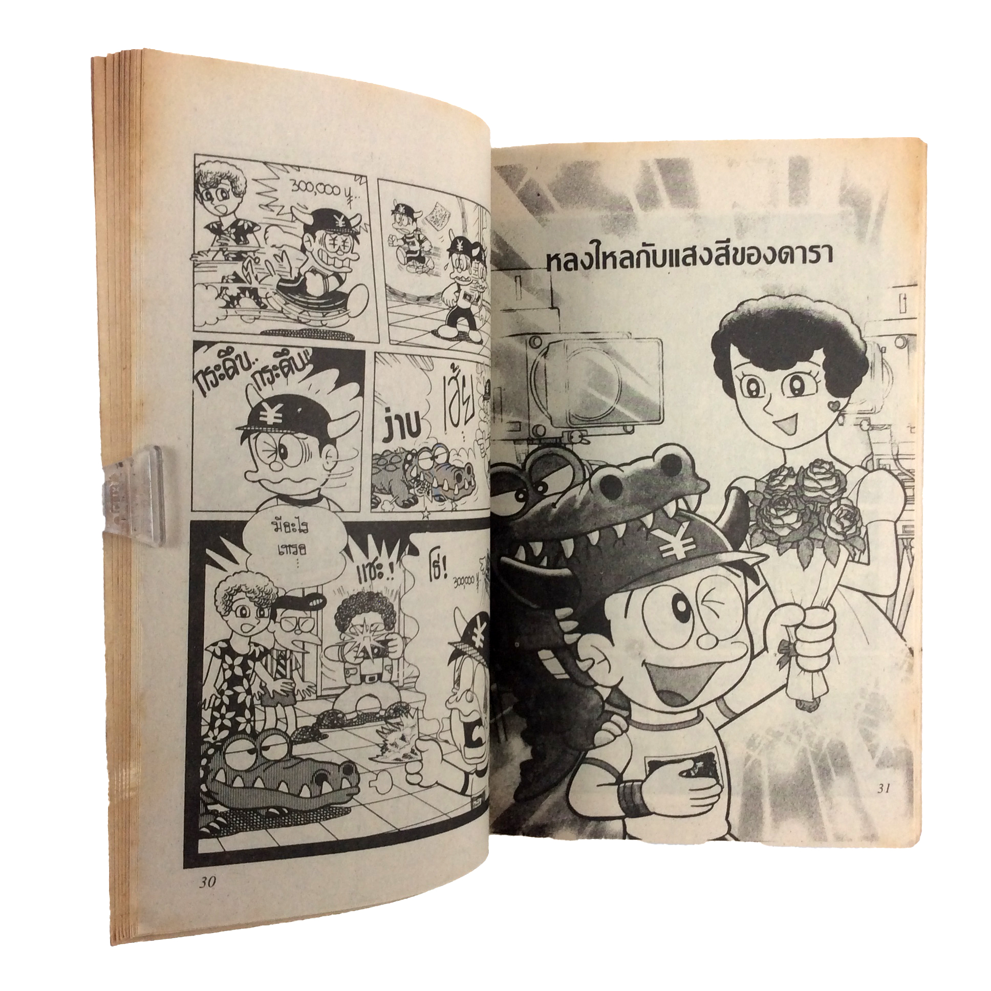 ฟูตะจอมซ่าส์ ฟูจิโอะ ฟูจิโกะ การ์ตูนเก่า การ์ตูนสะสม การ์ตูนหายาก หนังสือ หนังสือหายาก หนังสือสะสม