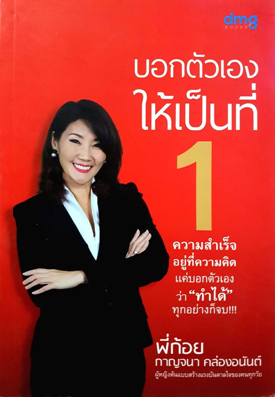 บอกตัวเองให้เป็นที่ 1 : กาญจนา คล่องอนันต์
