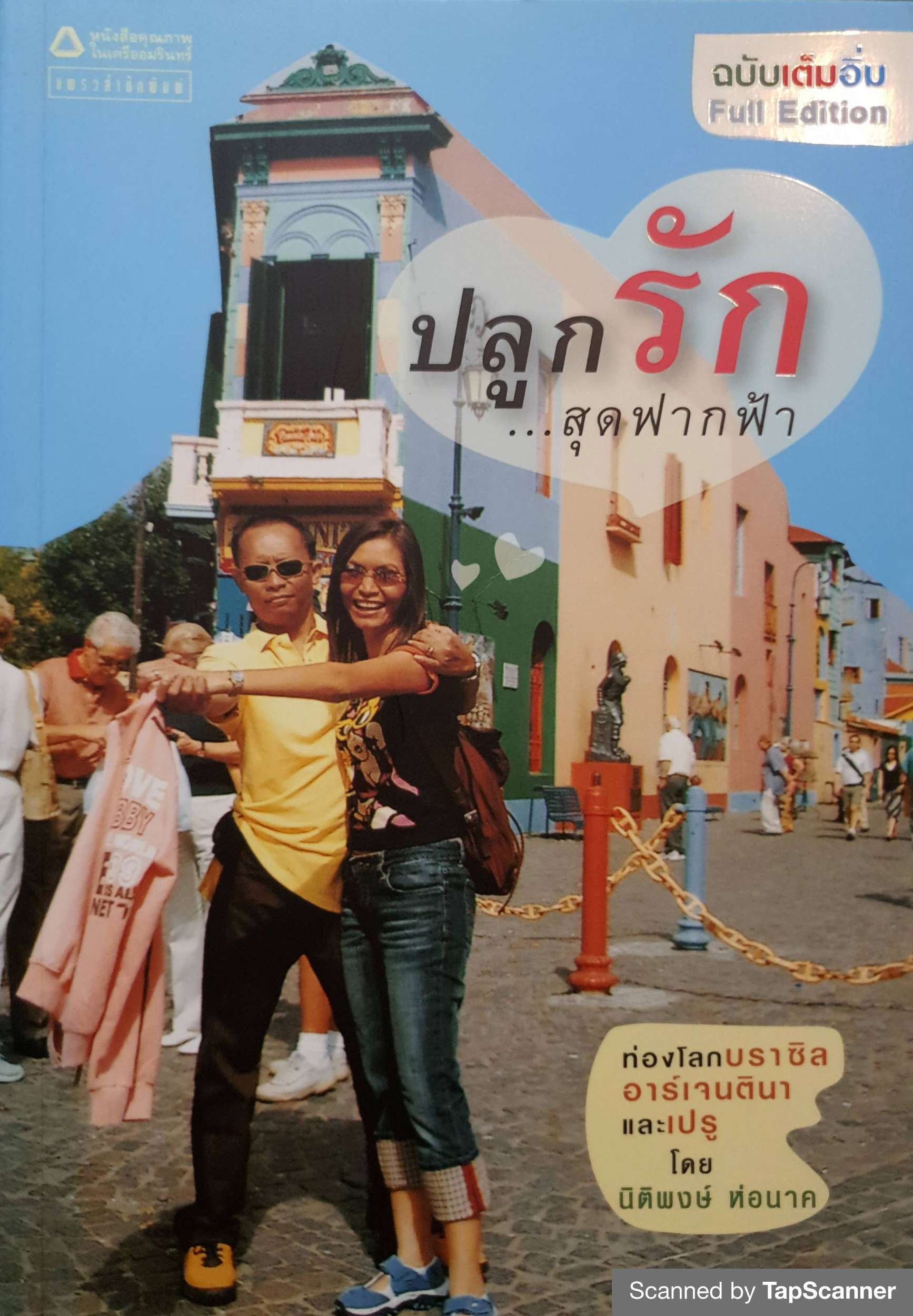 ปลูกรัก....สุดขอบฟ้า ท่องโลก บราซิล อาร์เจนตินา และเปรู โดย นิติพงษ์ ห่อนาค