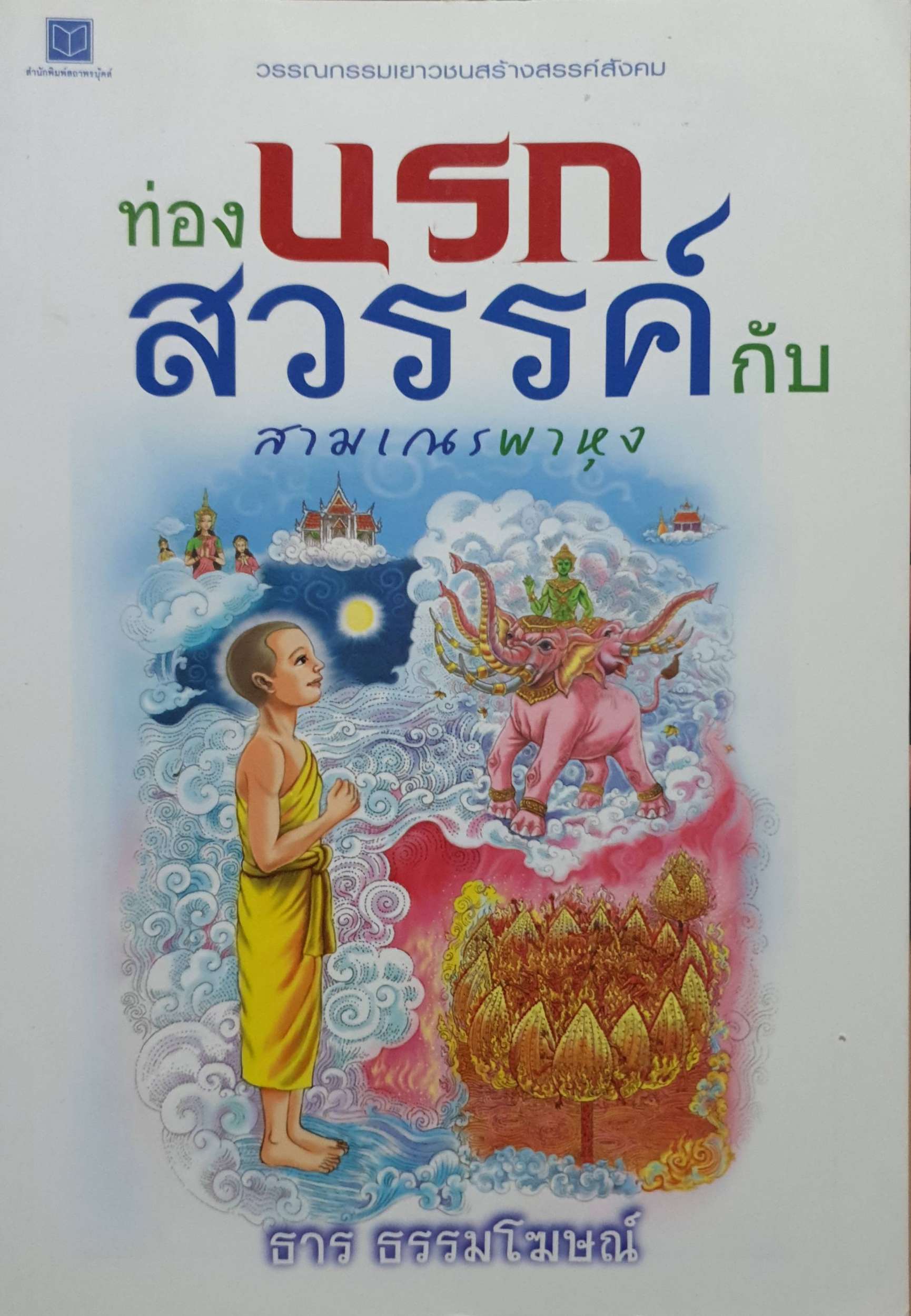 ท่องนรกสวรรค์กับสามเณรพาหุง