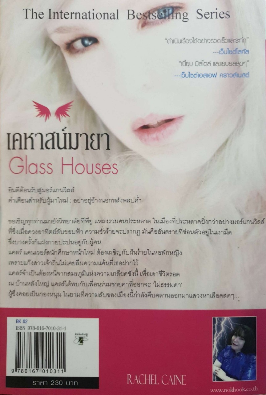 เคหาสน์มายา The International Bestselling Series ผู้เขียน Rachel Caine (เรเชล เคน) ผู้แปล ไชน่า กีรติสุทธิสาธร Paranormal Romance
