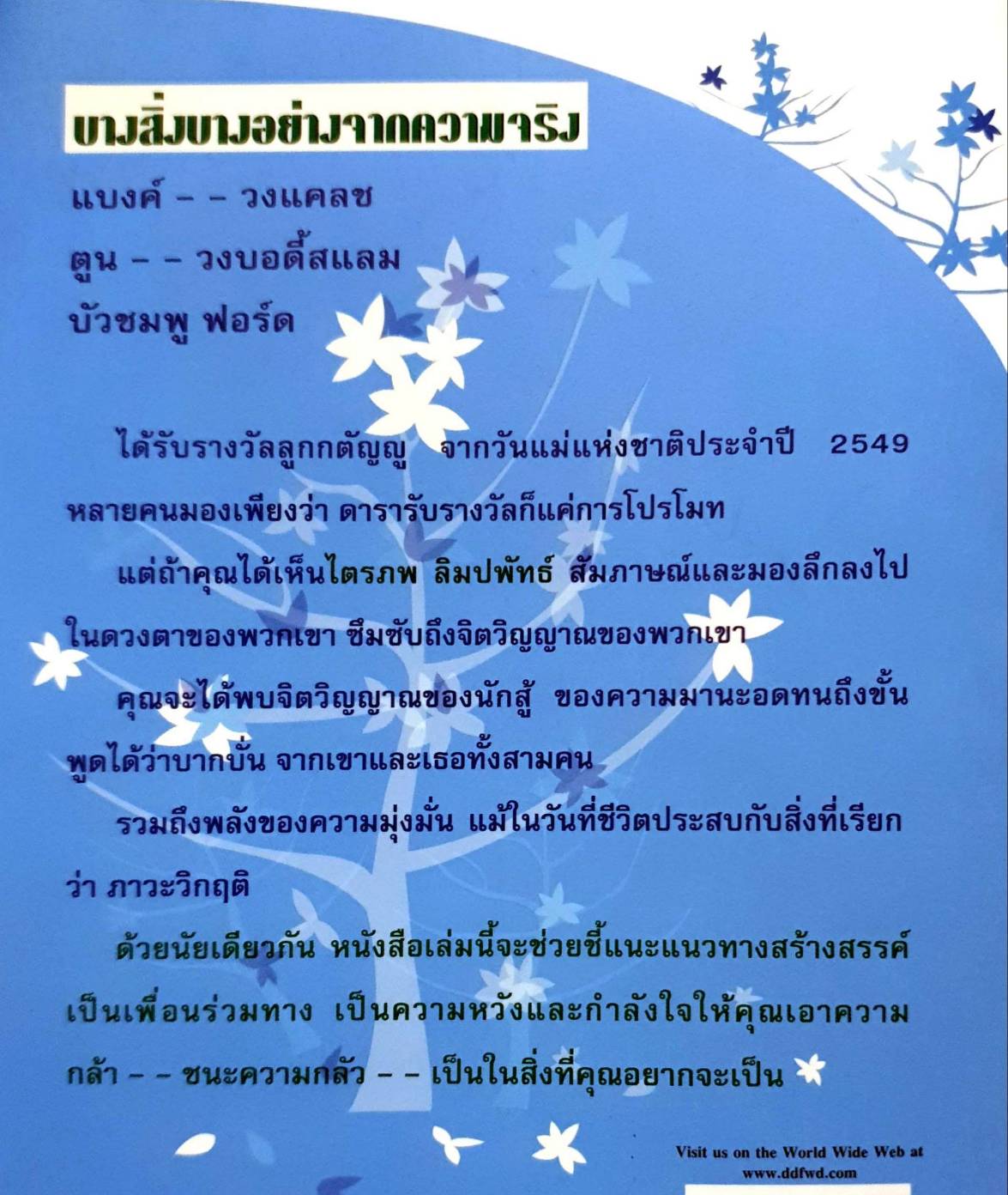 อย่ากลัวที่จะเป็นตัวของตัวเอง จงกล้าที่จะเปลี่ยนแปลงตัวเอง