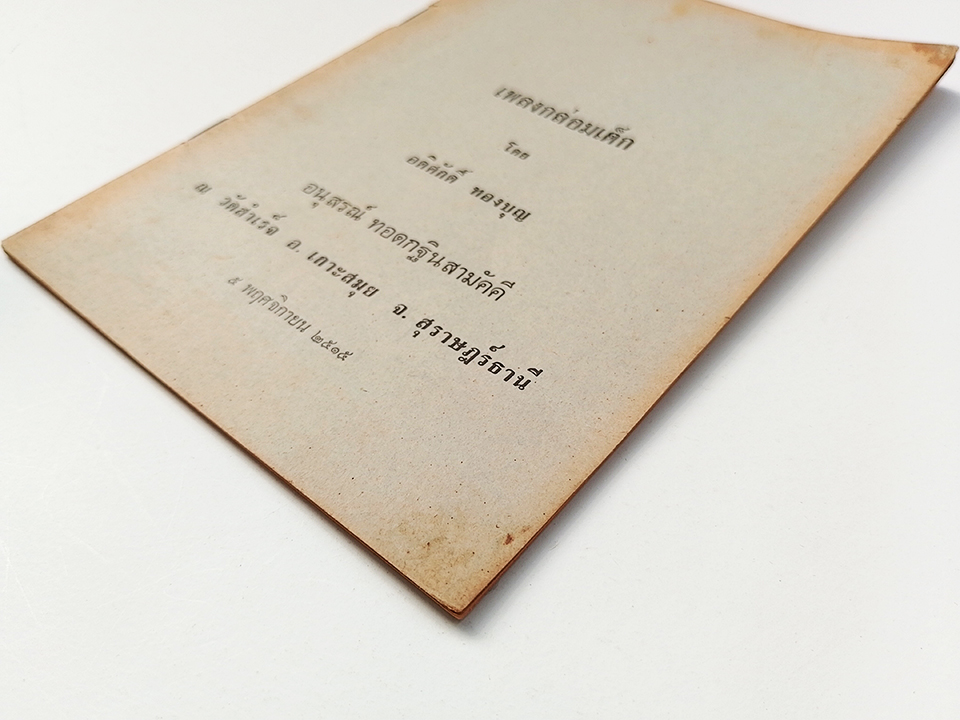 เพลงกล่อมเด็ก กวีนิพนธ์ปักษ์ใต้ เพลงร้องเรือ วรรณกรรม วรรณศิลป์ปักษ์ใต้ หนังสือ