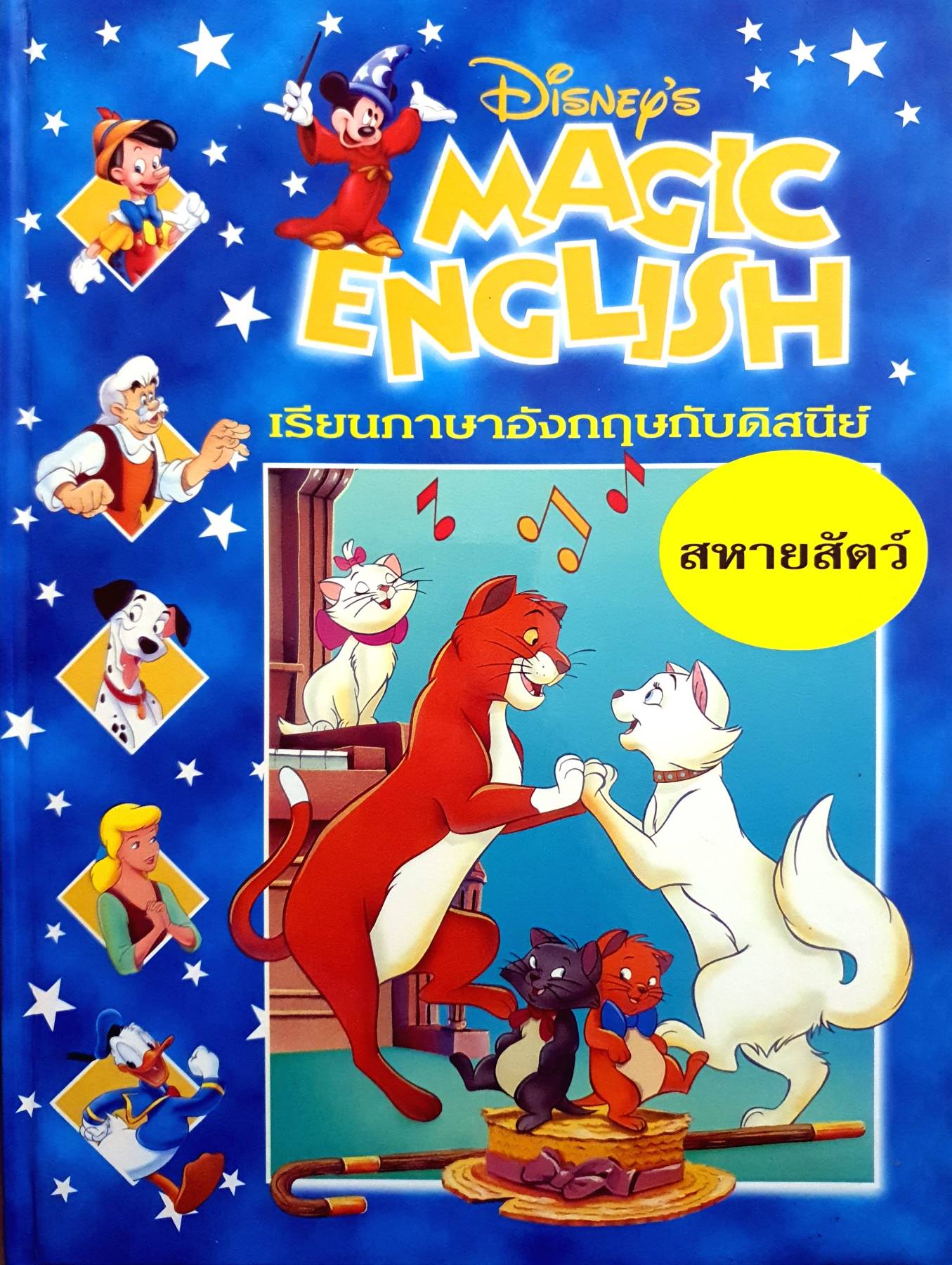 Disney's Magic English เรียนภาษาอังกฤษกับดิสนีย์ (ปกแข็ง) ตอน สหายสัตว์
