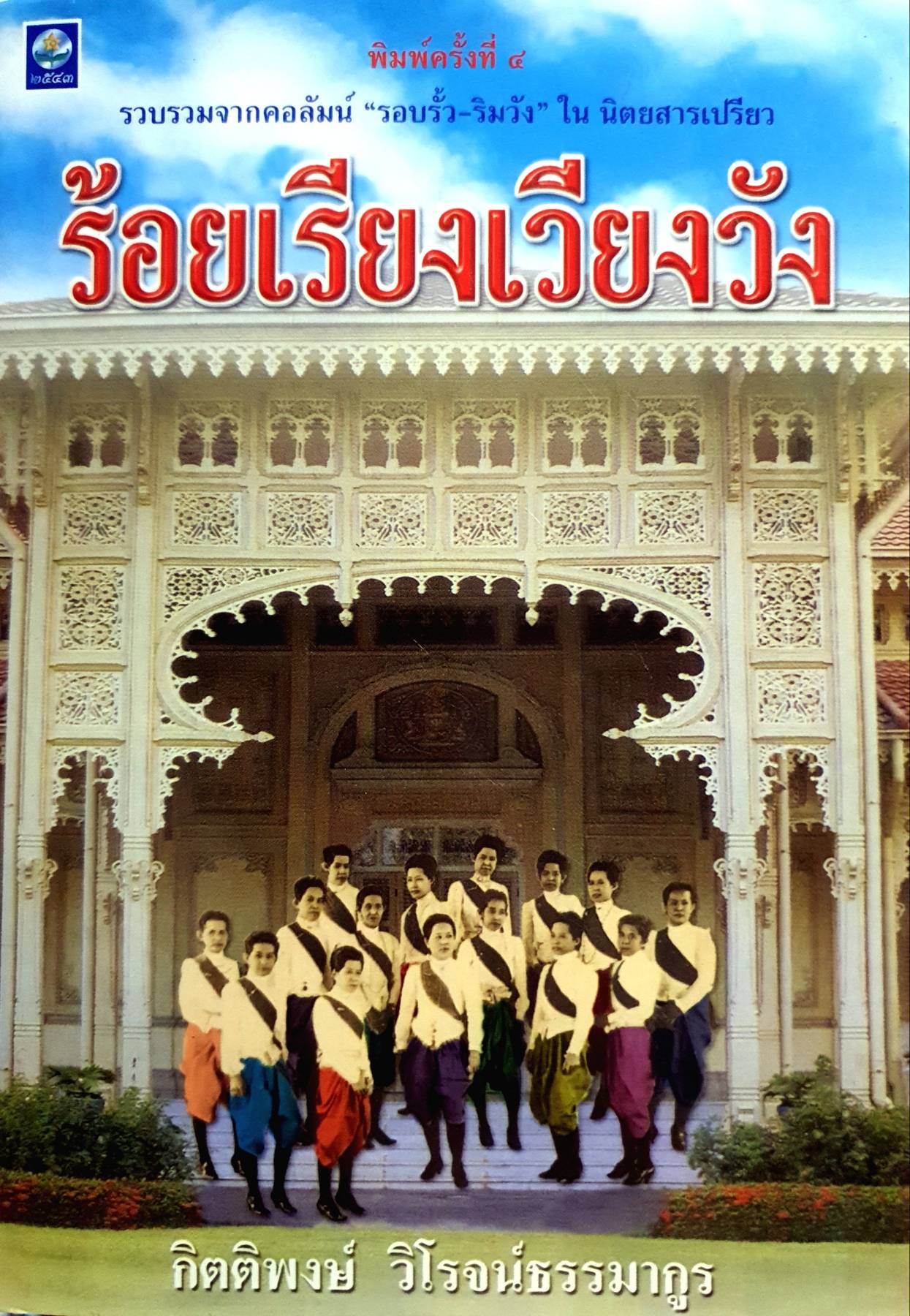 ร้อยเรียงเวียงวัง รวบรวมจากคอลัมน์ รอบรั้ว ริมวัง ในนิตยสารเปรียว ผู้เขียน กิตติพงศ์ วิโรจน์ธรรมากูร
