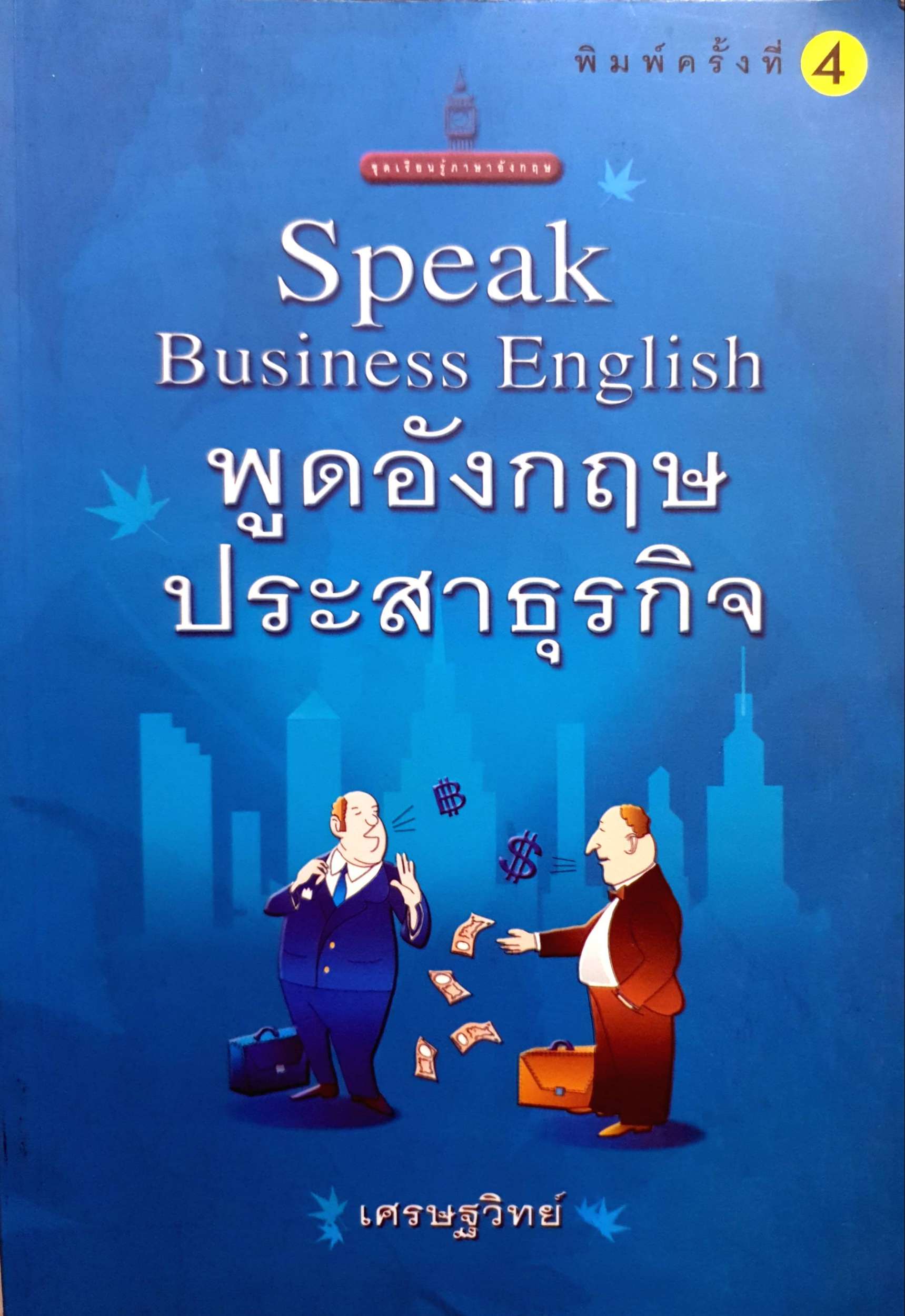 พูดอังกฤษประสาธุรกิจ Speak Business English