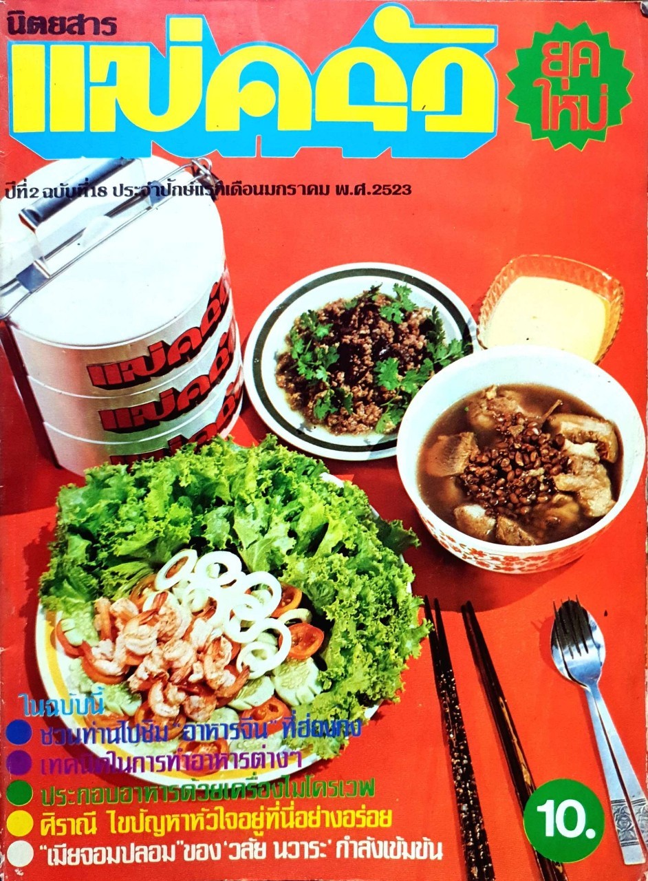นิตยสาร แม่ครัวยุคใหม่ ปีที่ 2 ฉบับที่ 18 ปักษ์แรก เดือนมกราคม พ.ศ.2523