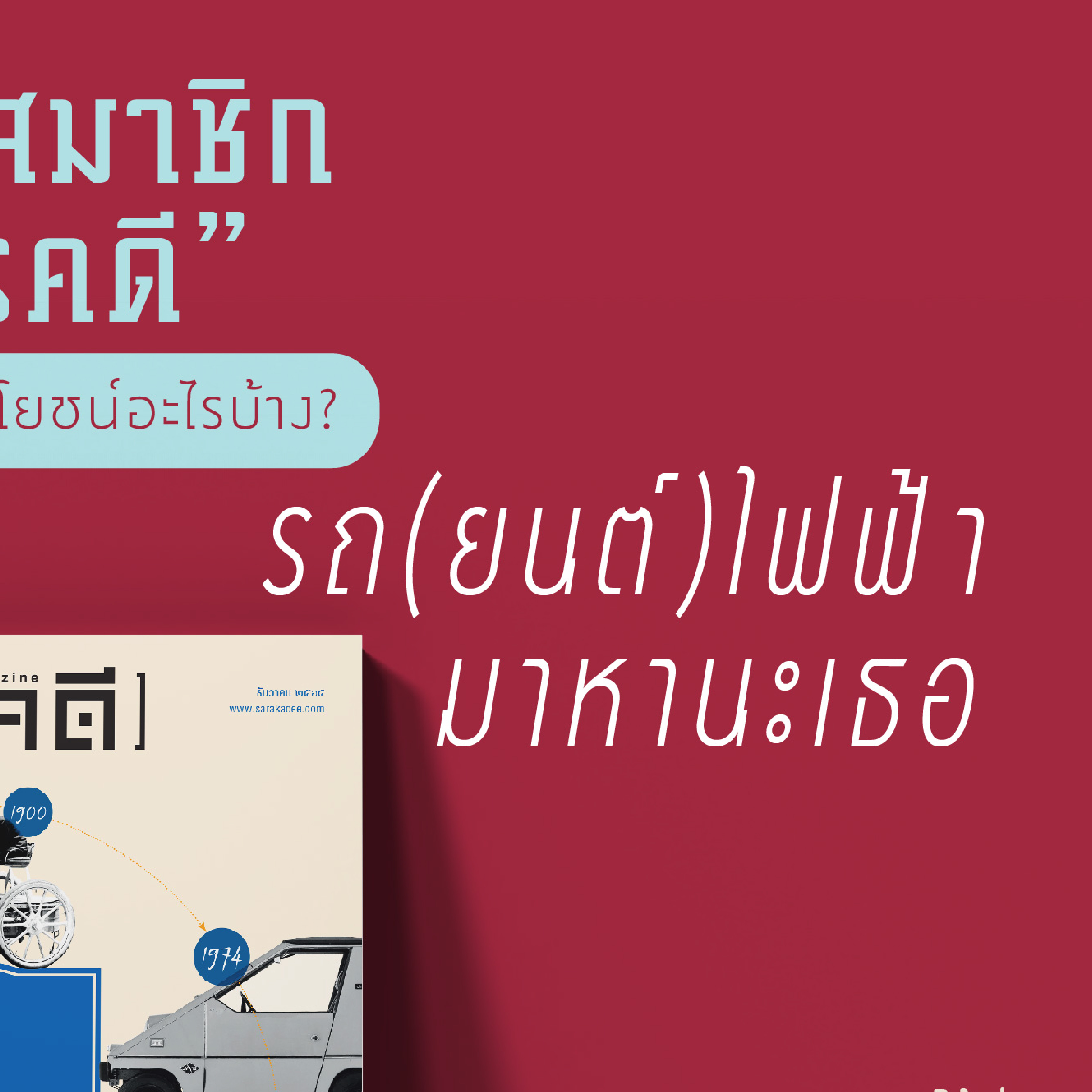นิตยสาร สารคดี ฉบับที่ 453 ธันวาคม 2565 รถ(ยนต์) ไฟฟ้า (กำลัง)มาหานะเธอ