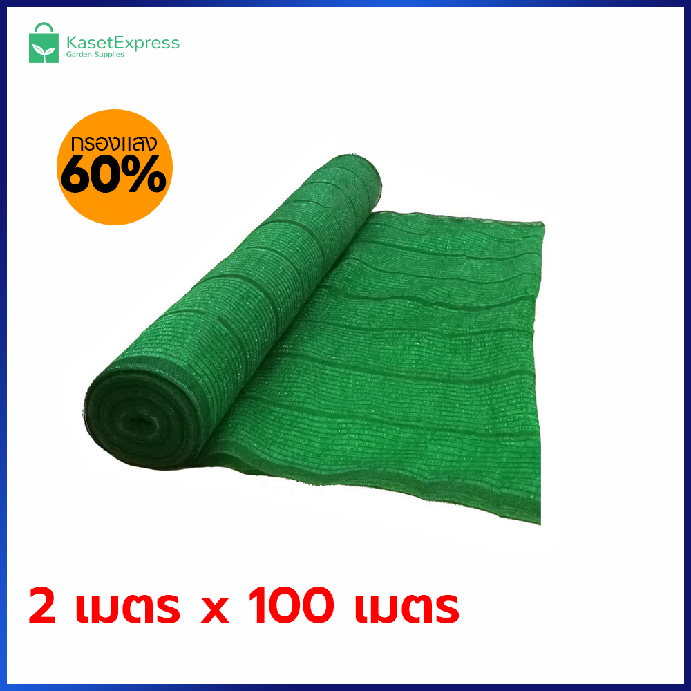 ตาข่ายกรองแสง 60% สีเขียว ขนาด 2x100 เมตร | สแลนกันแดด คลุมแปลงผัก โรงเรือน ฟาร์ม – KasetExpress