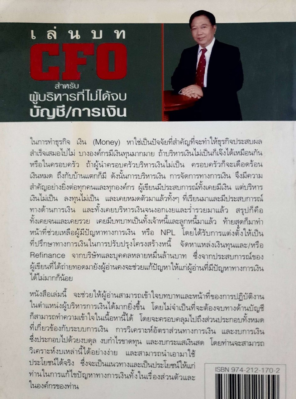 เล่นบท CFO สำหรับผู้บริหารที่ไม่ได้จบ บัญชี/การเงิน : ชาญ ธาระเวส