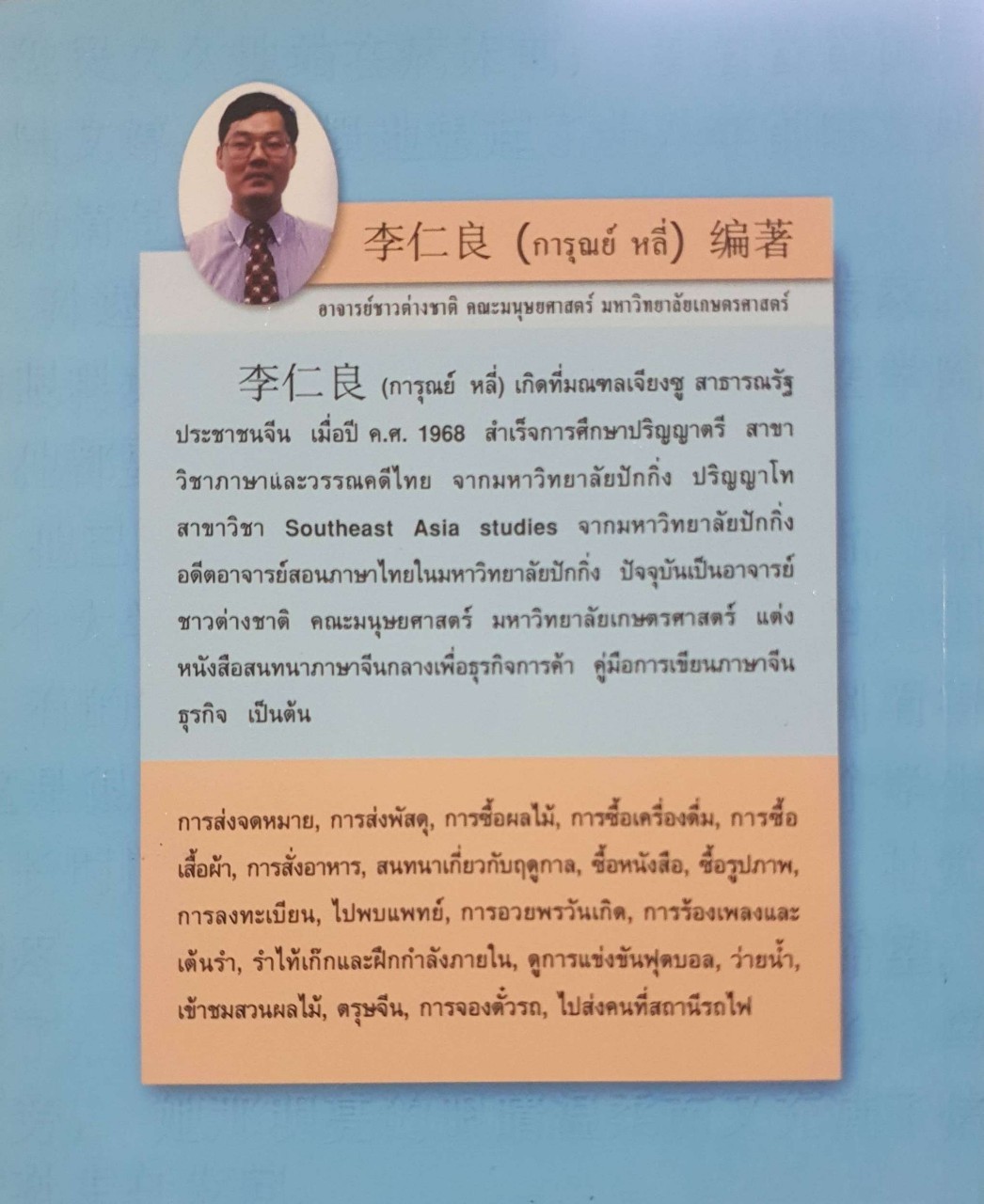 สนทนาภาษาจีน 2 : การุณย์ หลี่