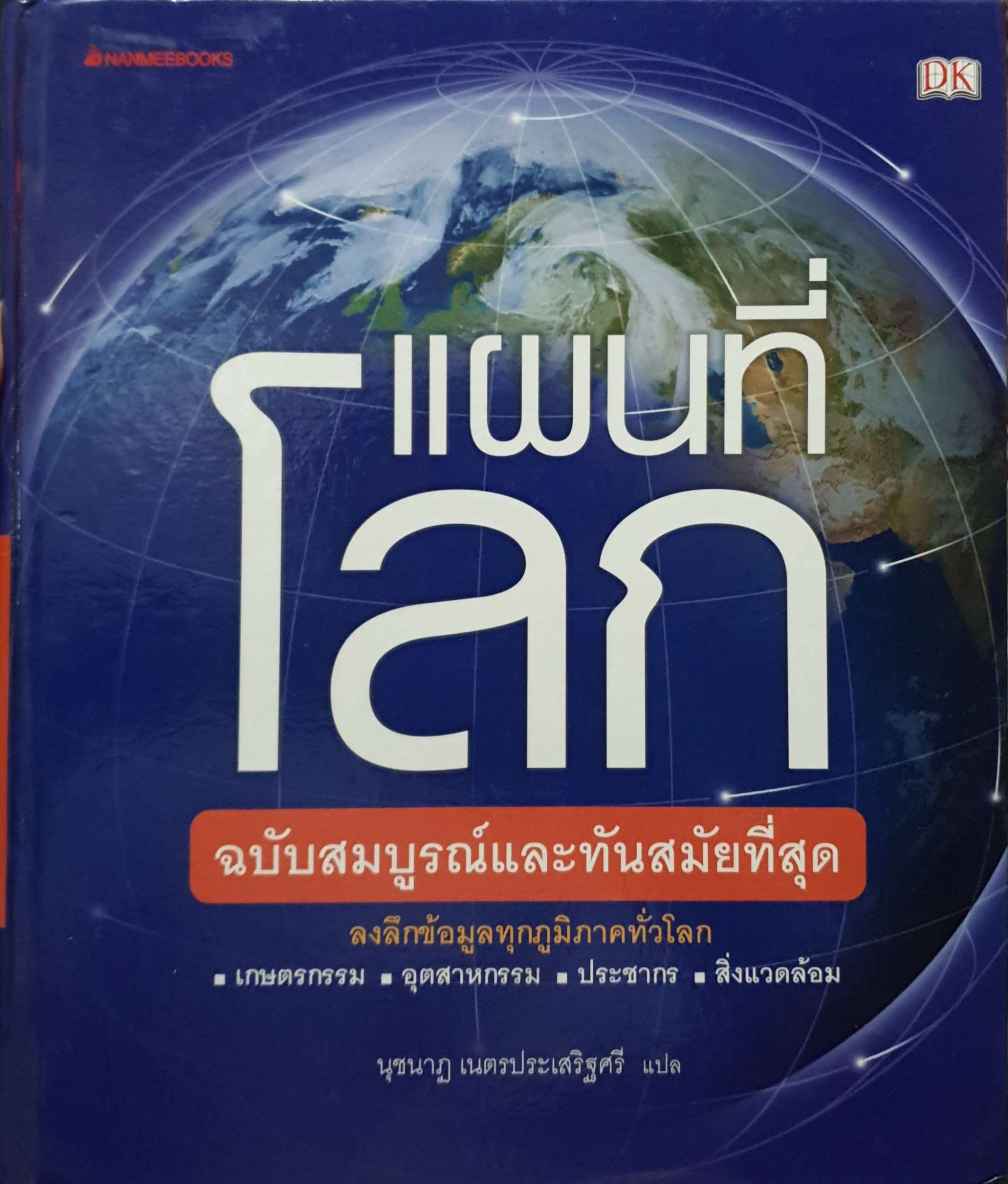 แผนที่โลก ฉบับสมบูรณ์และทันสมัยที่สุด ลงลึกข้อมูลทุกภูมิภาคทั่วโลก : นุชนารถ เนตรประเสริฐศรี แปล ปกแข็ง
